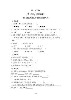 【★★】四年级下册数学人教版课时练第1单元《加、减法的意义和各部分间的关系》(含答案)