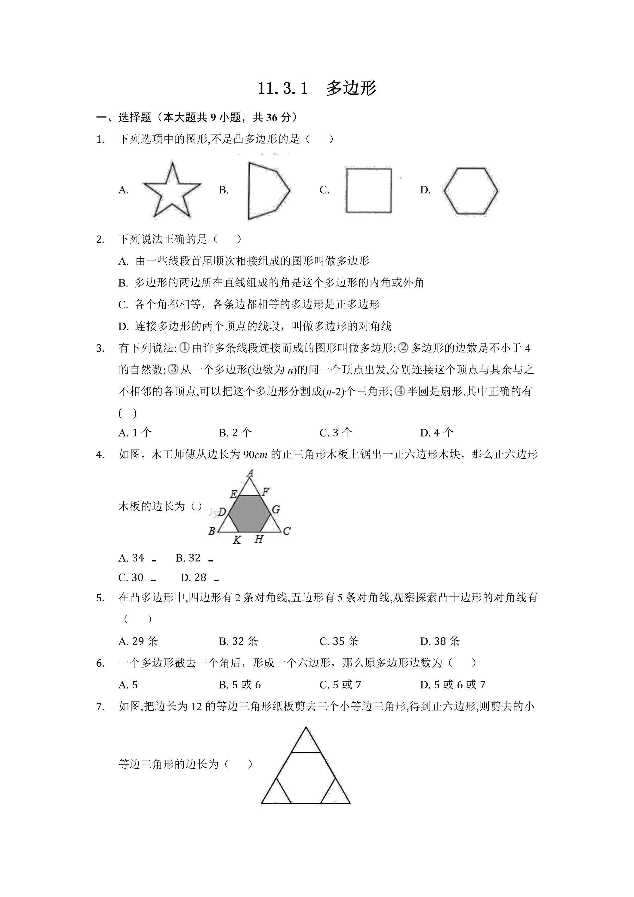 11.3.1多边形 课时练1