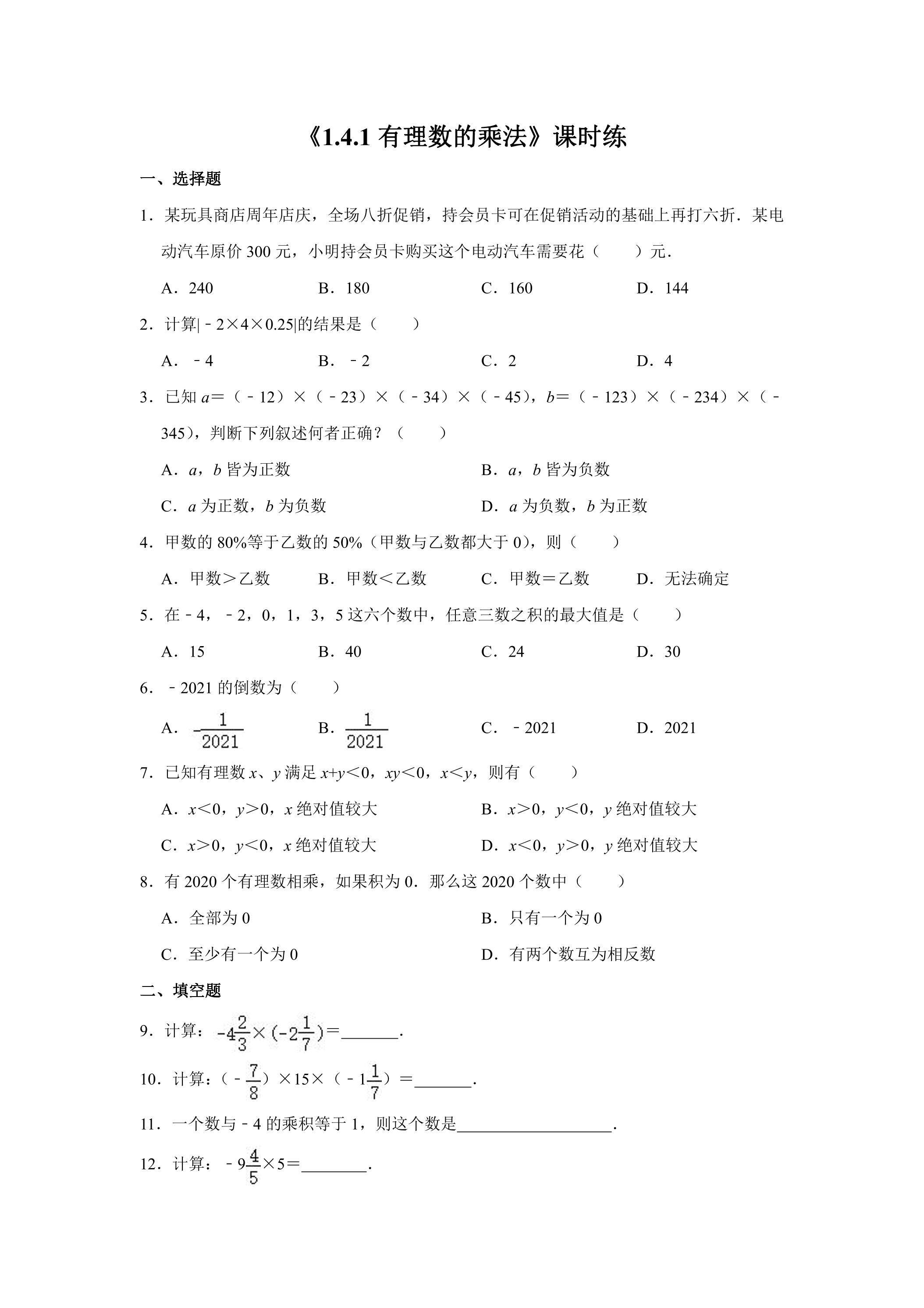 七年级上册数学人教版课时练《1.4.1 有理数的乘法》03（含答案）