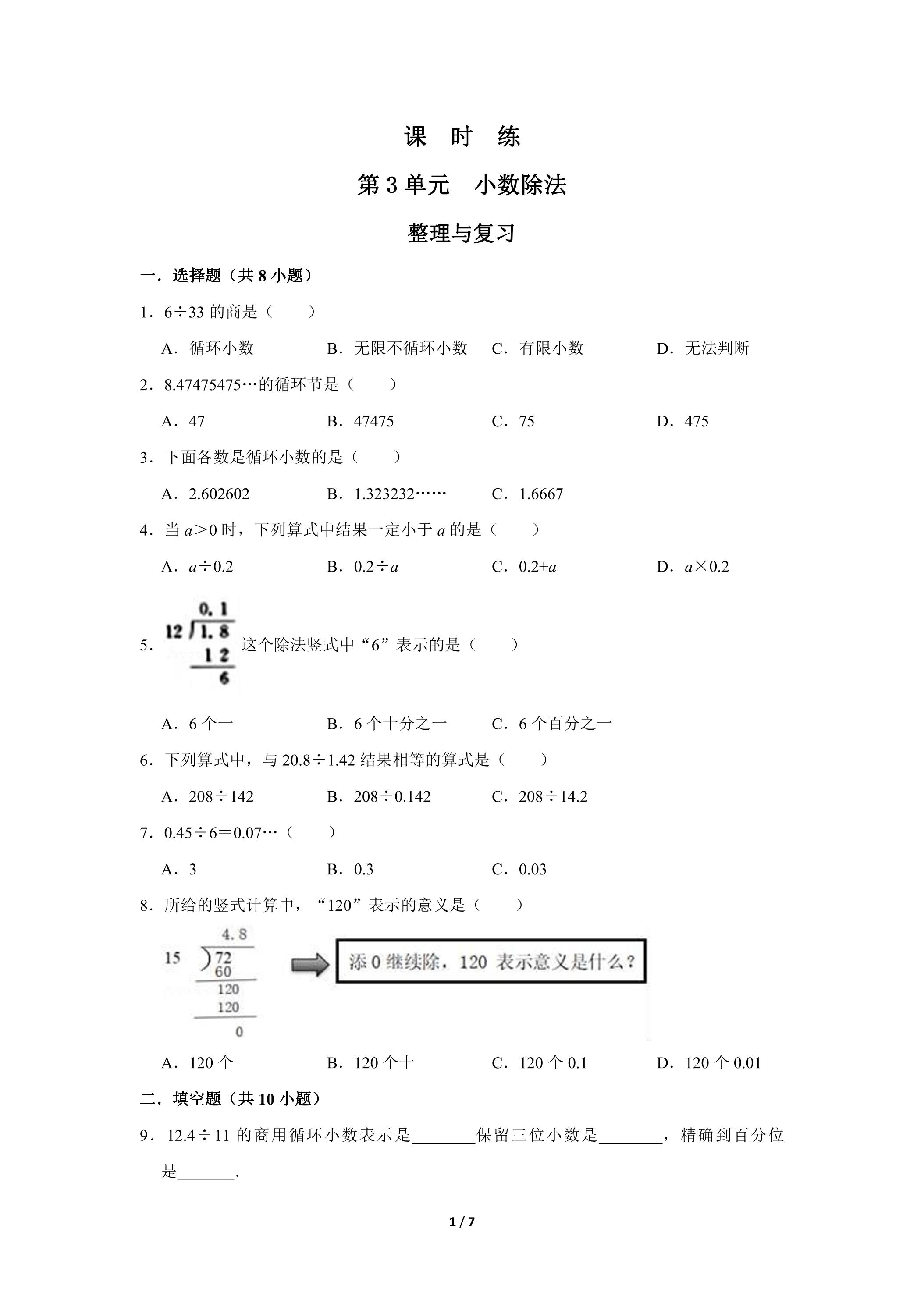 五年级上册数学人教版课时练第3单元《整理与复习》02（含答案）