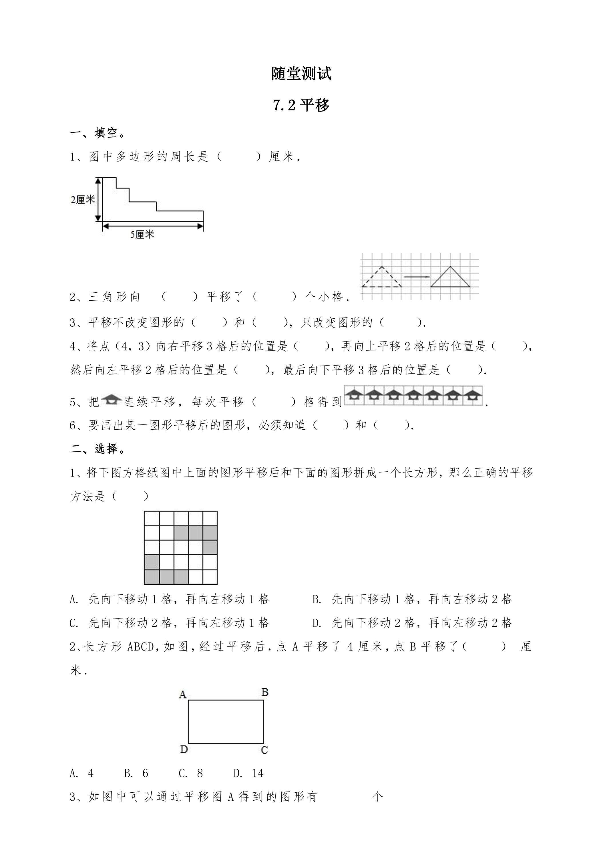 4年级下册数学人教版随堂测试第7单元《7.2平移》