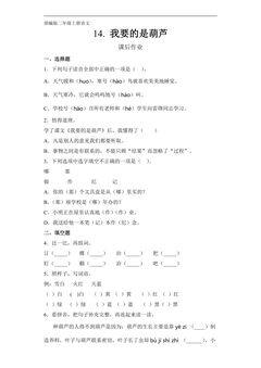 二年级上册语文部编版课后作业第14课《我要的是葫芦》(含答案)