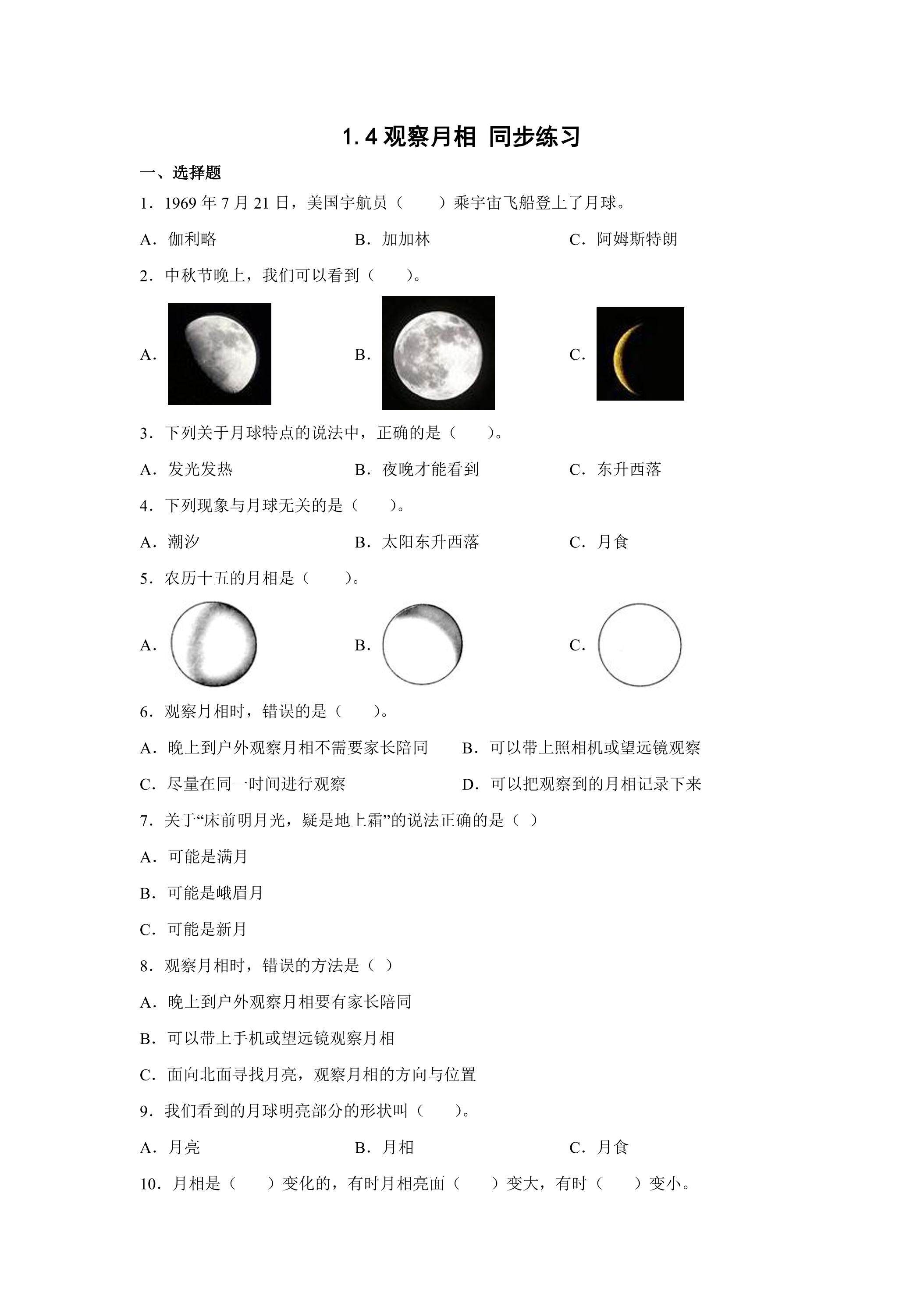 1.4观察月相 同步练习