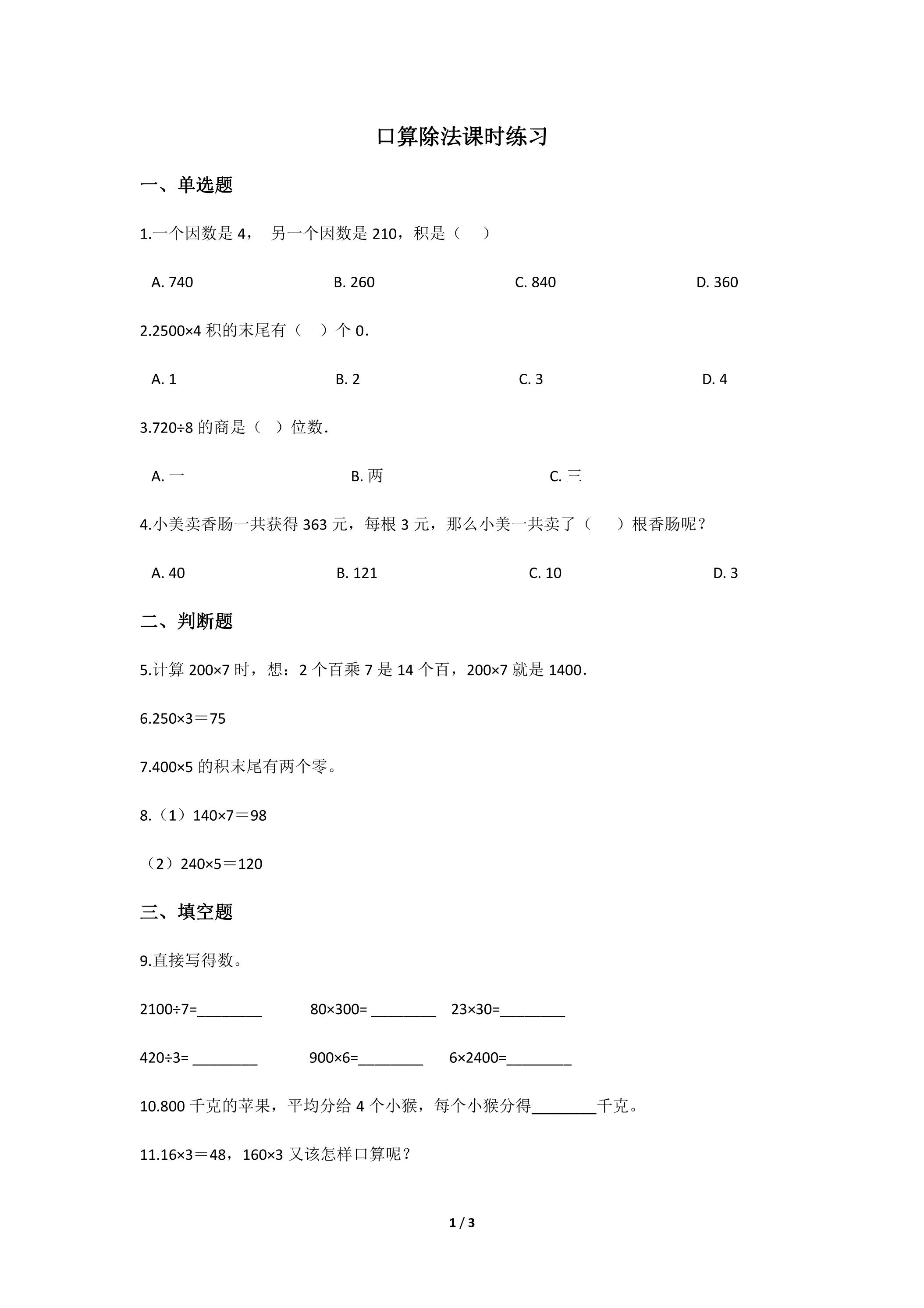 口算除法课时练习01