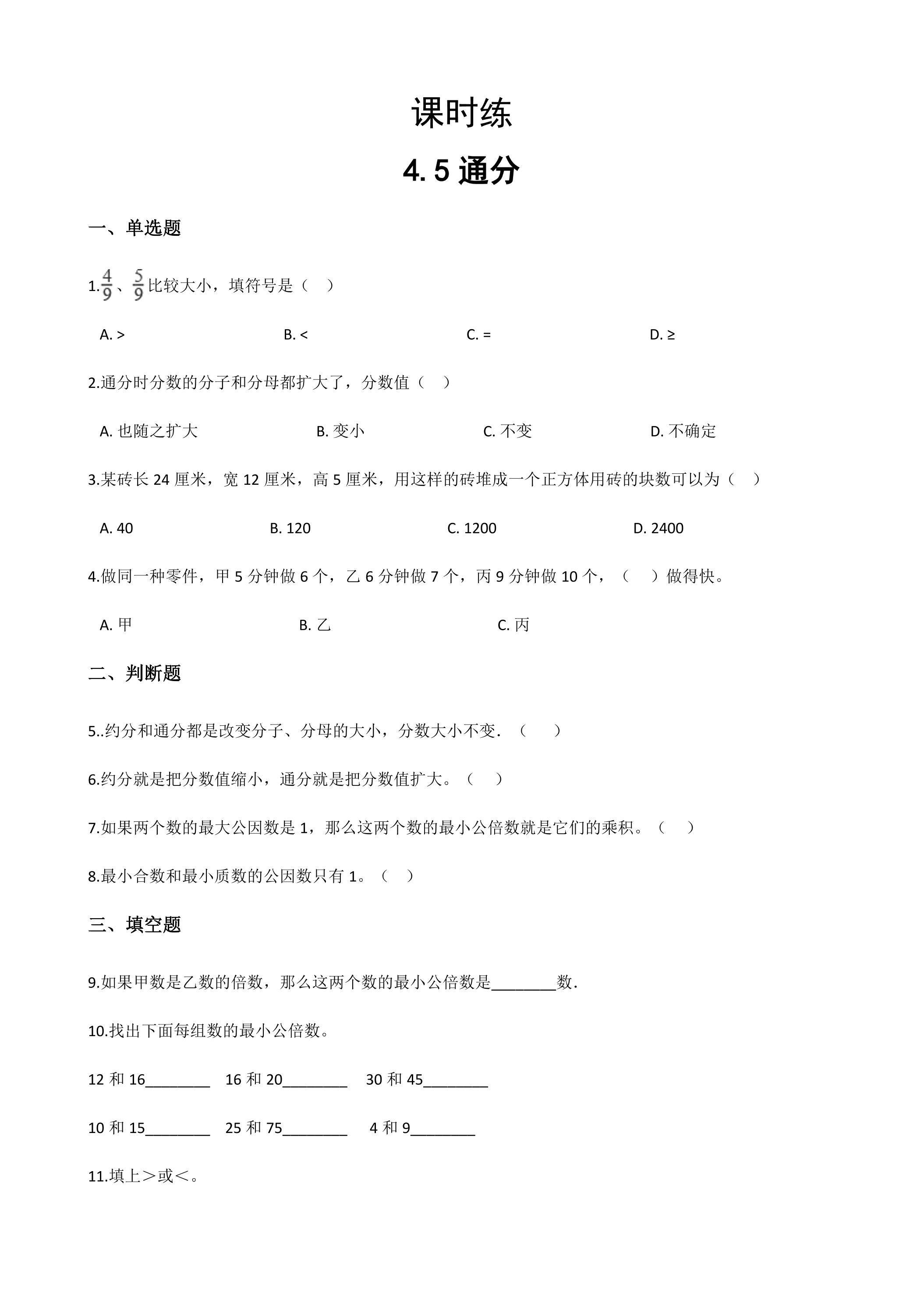 【★★★】五年级下册数学人教版课时练第4单元《4.5通分》（含答案）