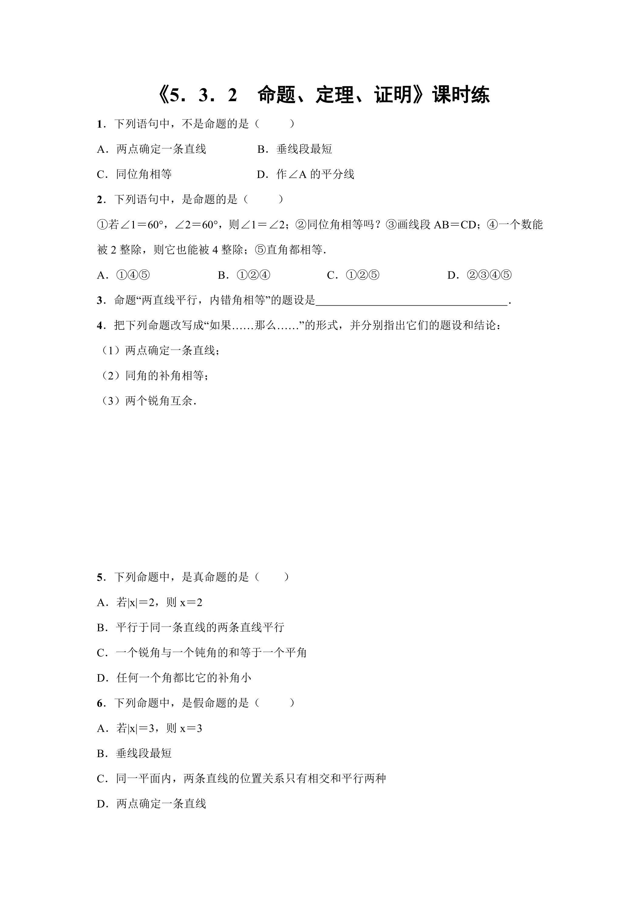 【★★★】人教版七年级下册数学课时练《5.3.2 命题、定理、证明》（含答案）