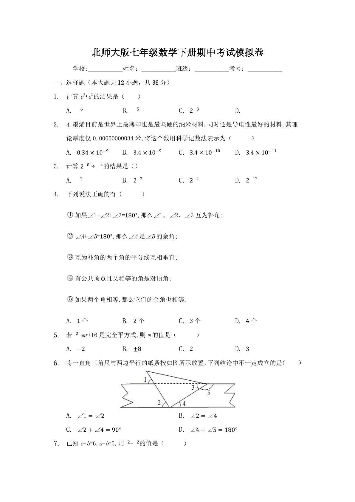 北师大版七年级数学下册期中考试模拟卷01
