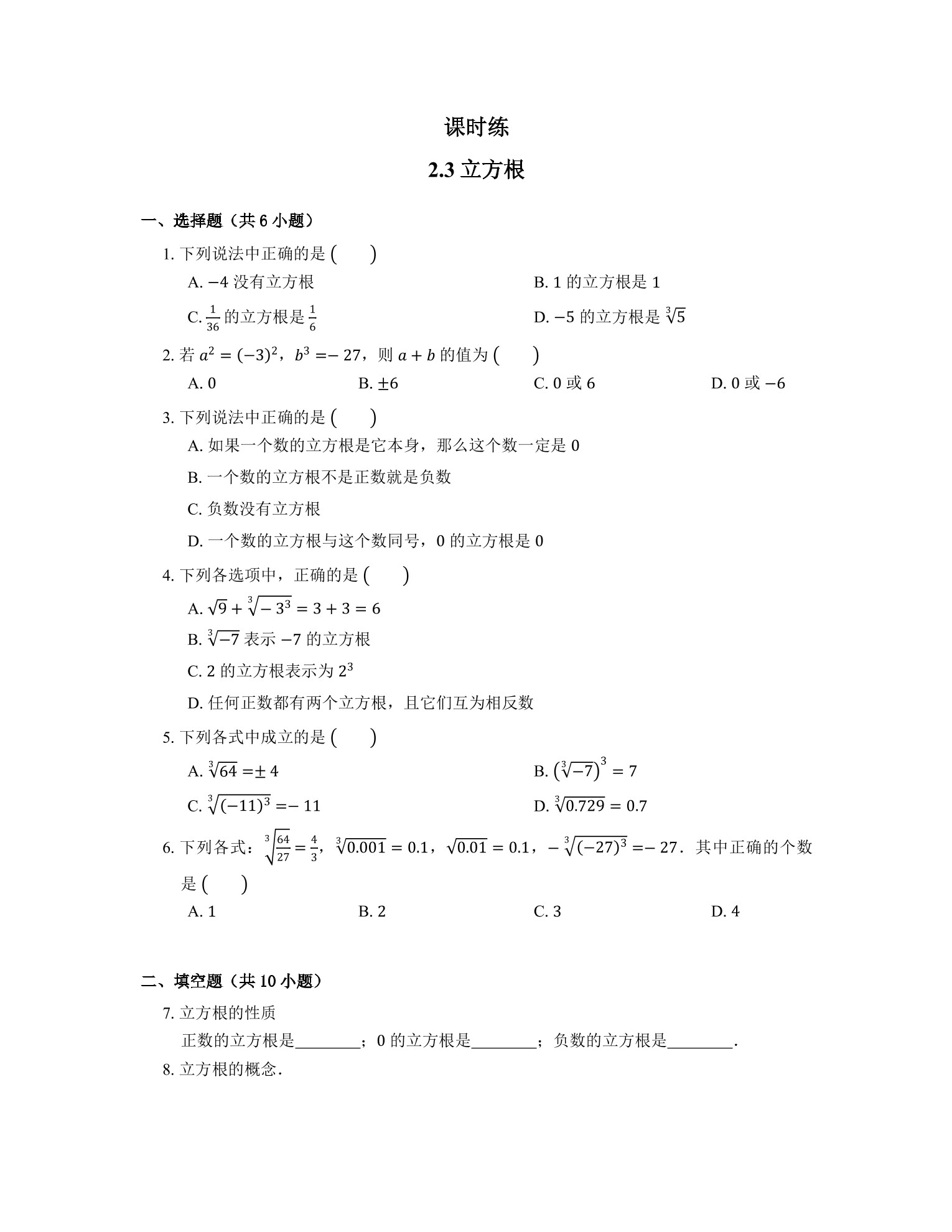 【★★★】8年级数学北师大版上册课时练第2章《2.3立方根》