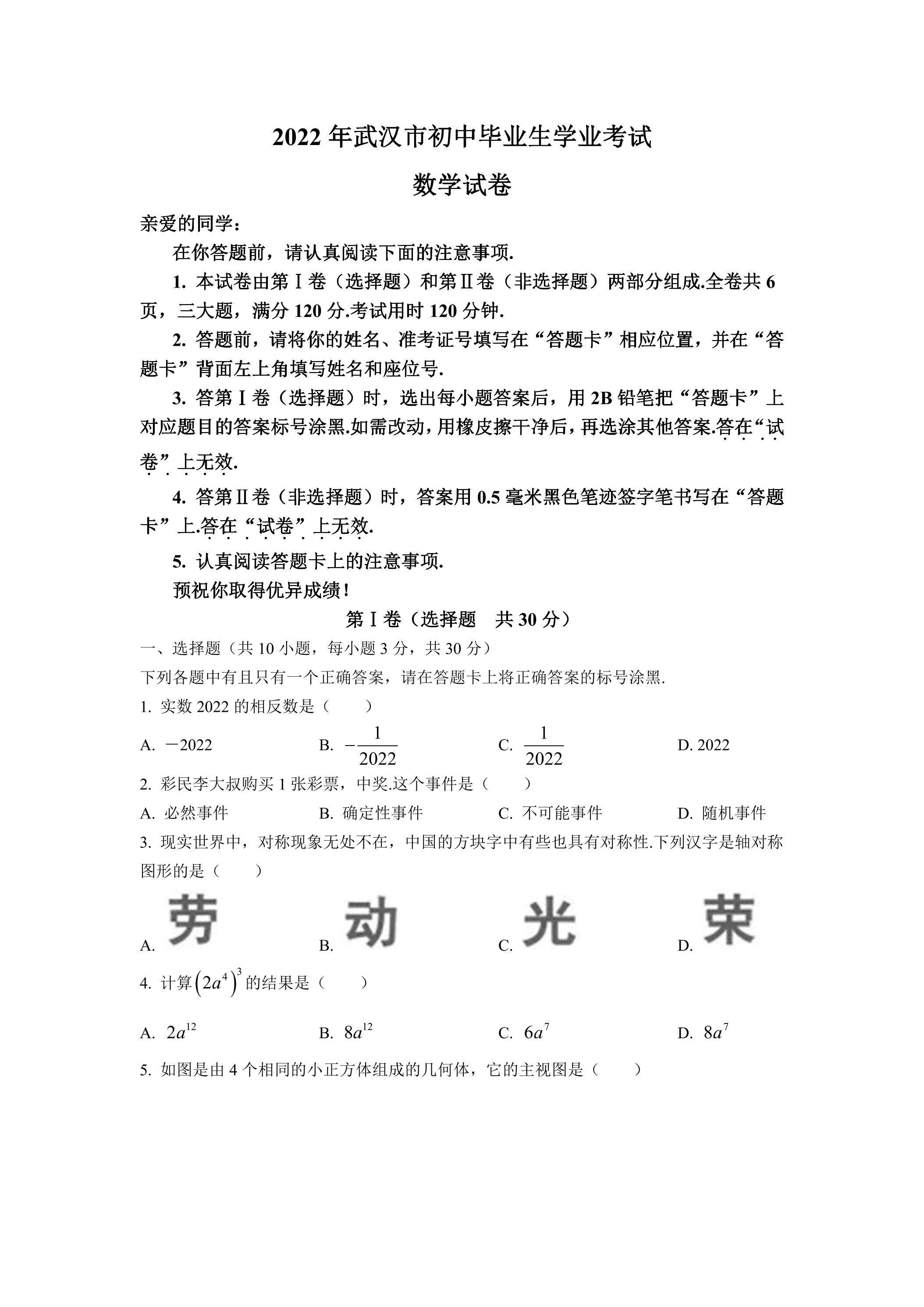 2022年武汉市初中毕业生学业考试数学试卷
