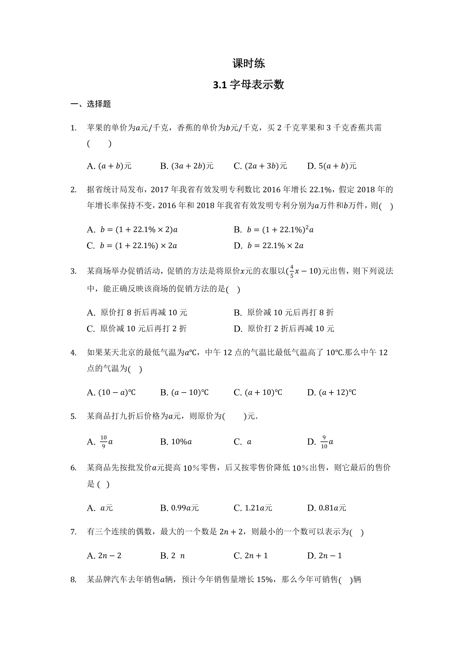 【★】7年级数学北师大版上册课时练第3章《3.1字母表示数》