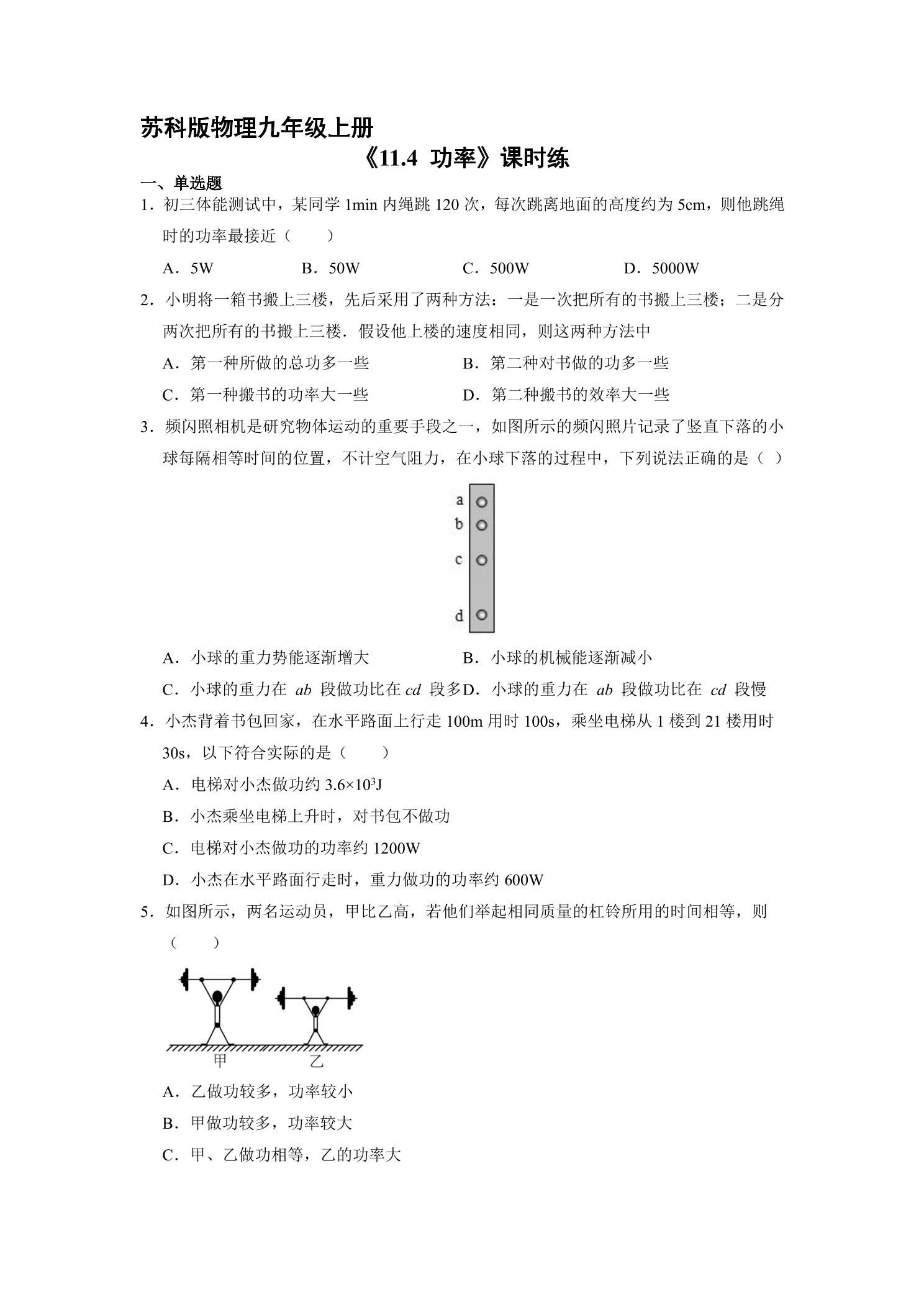 【★★★】9年级物理苏科版上册课时练《11.4 功率》