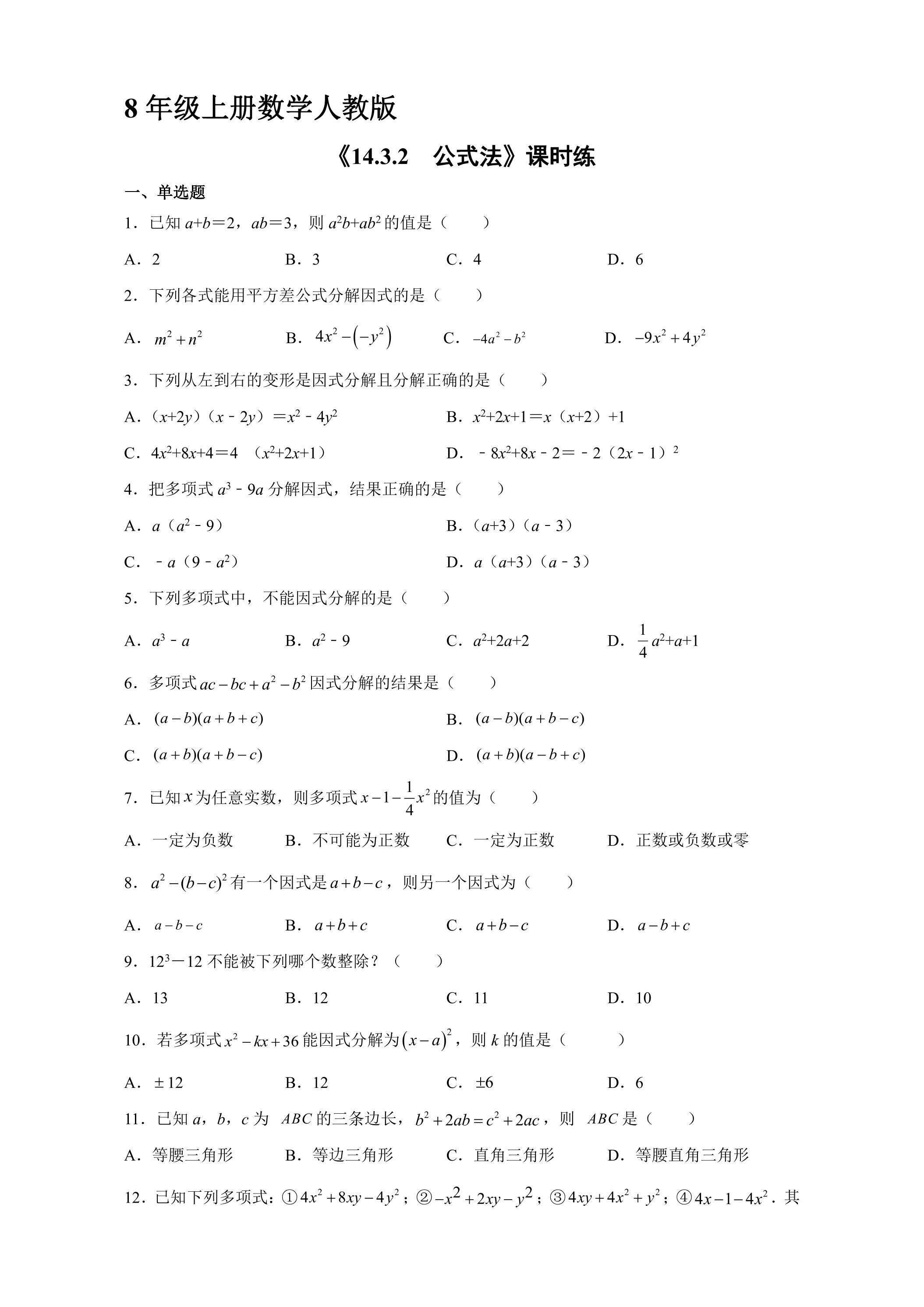 8年级上册数学人教版课时练《14.3.2 公式法》01（含答案）