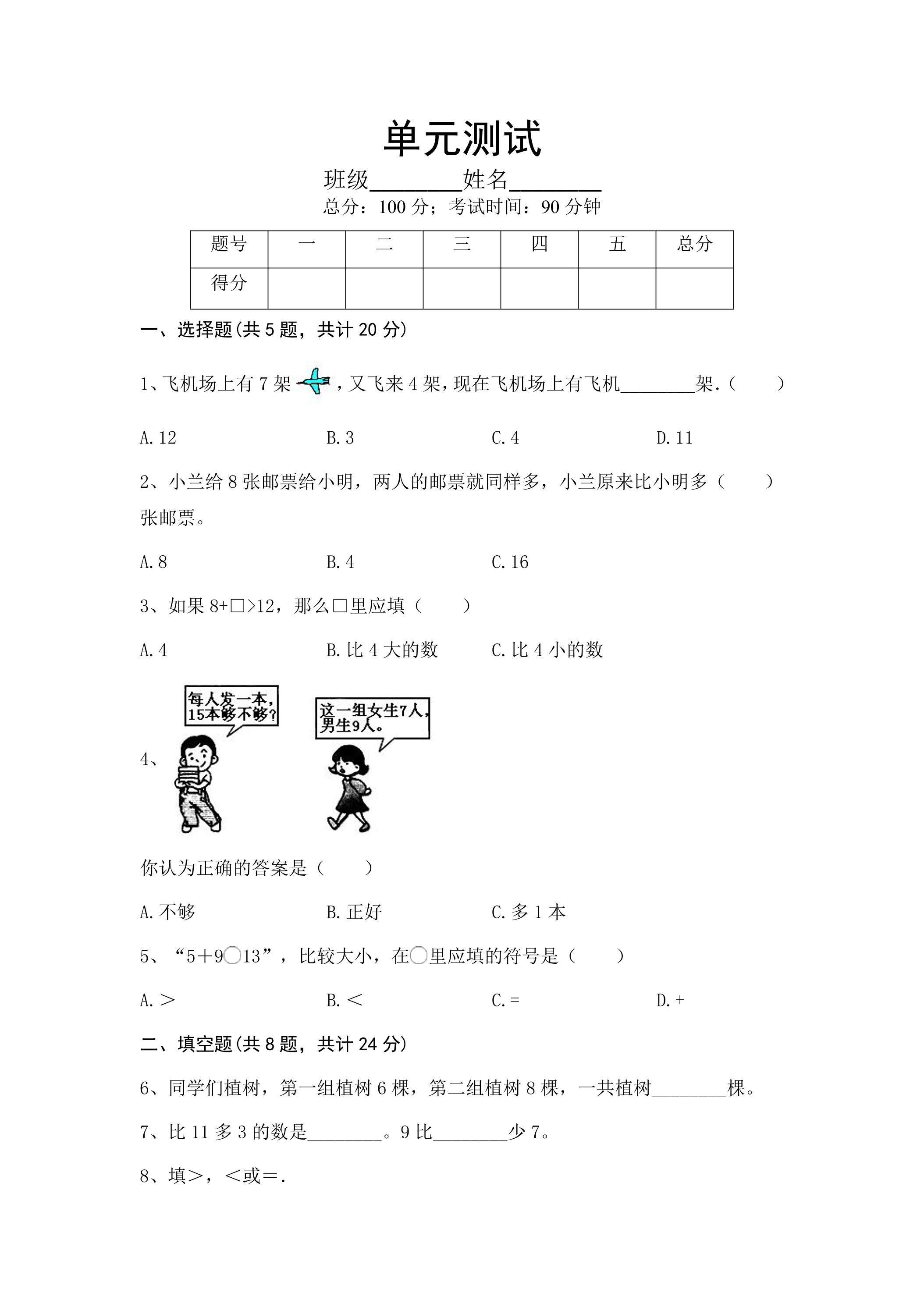 1年级上册数学人教版第8单元复习《单元测试》03（含答案）