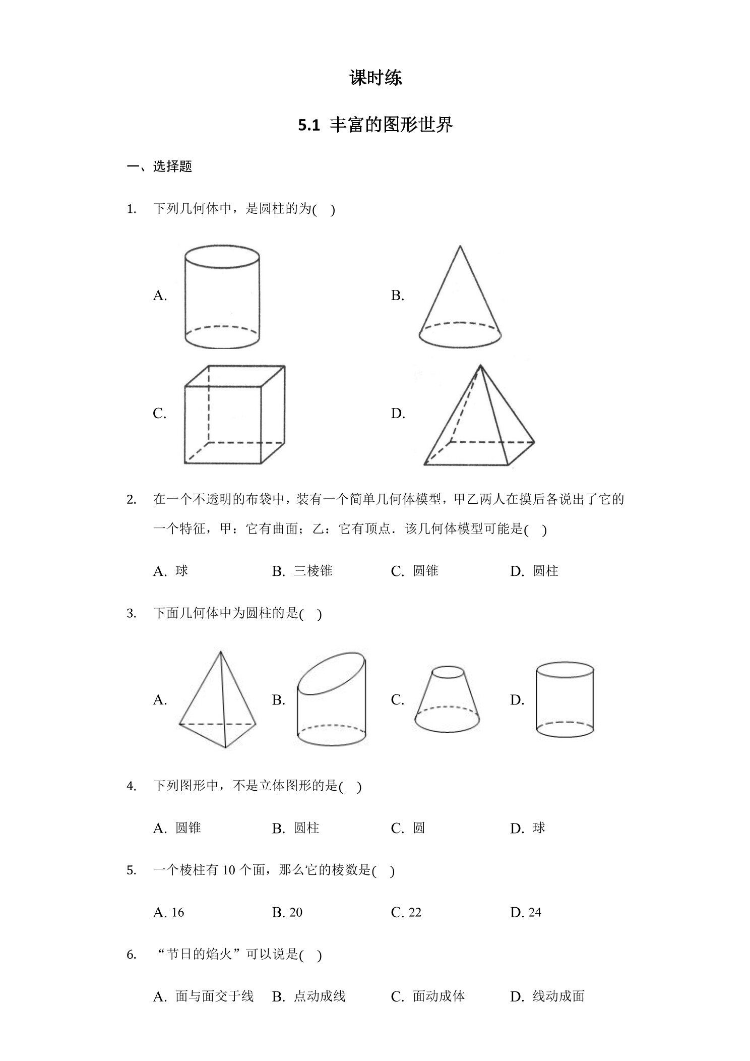 【★】7年级数学苏科版上册课时练第5单元 《5.1 丰富的图形世界》