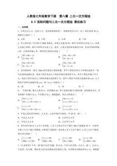 【★★】人教版七年级下册数学课时练《8.3 实际问题与二元一次方程组》