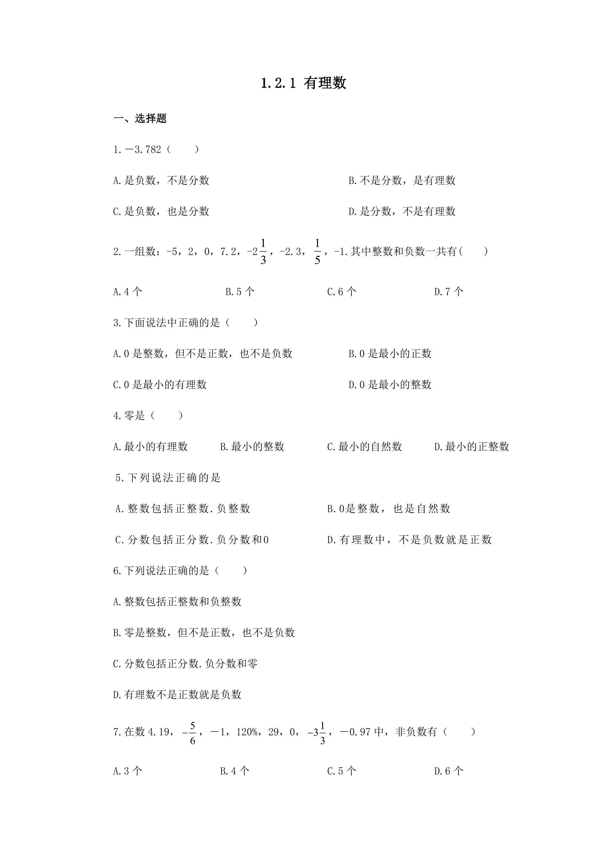 1.2.1 有理数 课时练02