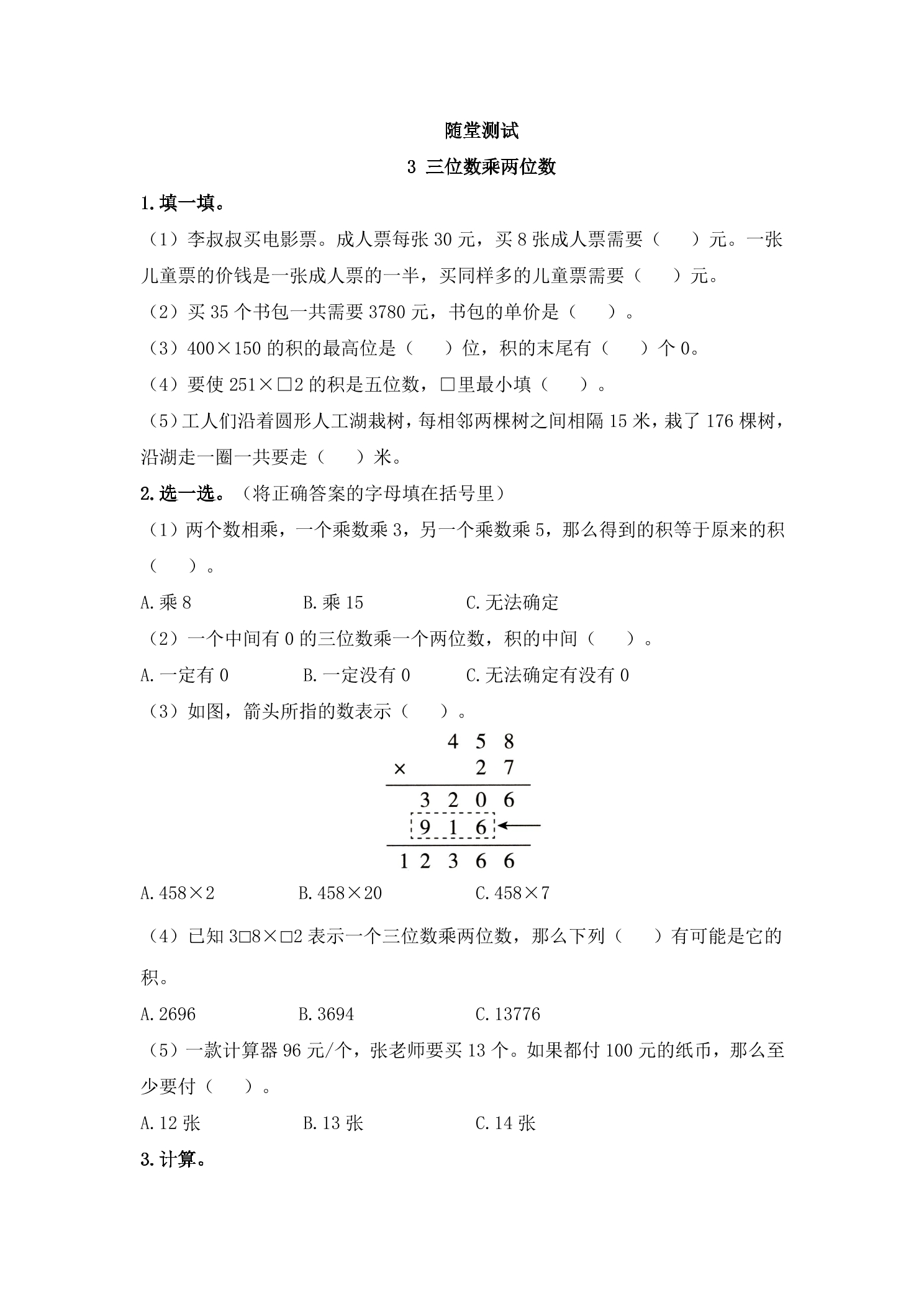 4年级数学苏教版下册随堂测试第3单元《三位数乘两位数》