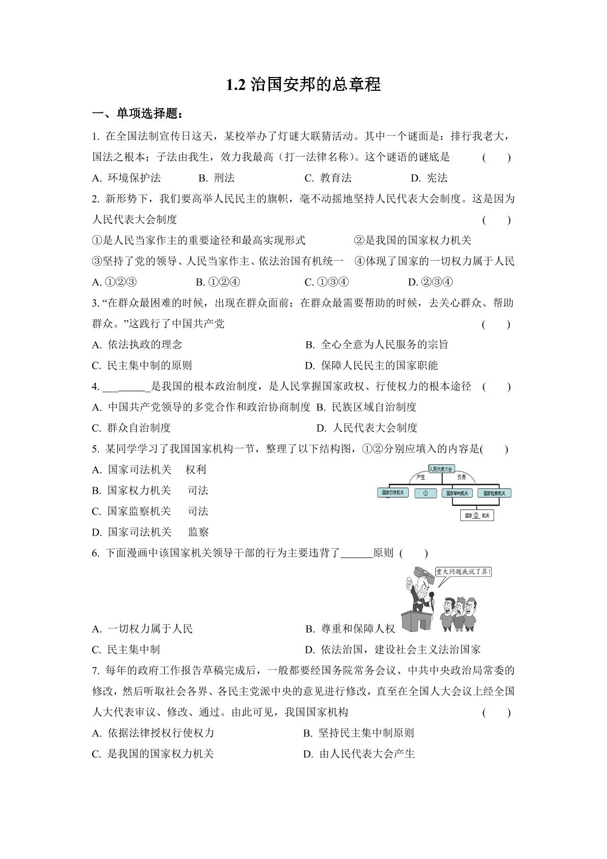 【★】8年级下册道德与法治部编版课时练第一单元 1.2 治国安邦的总章程