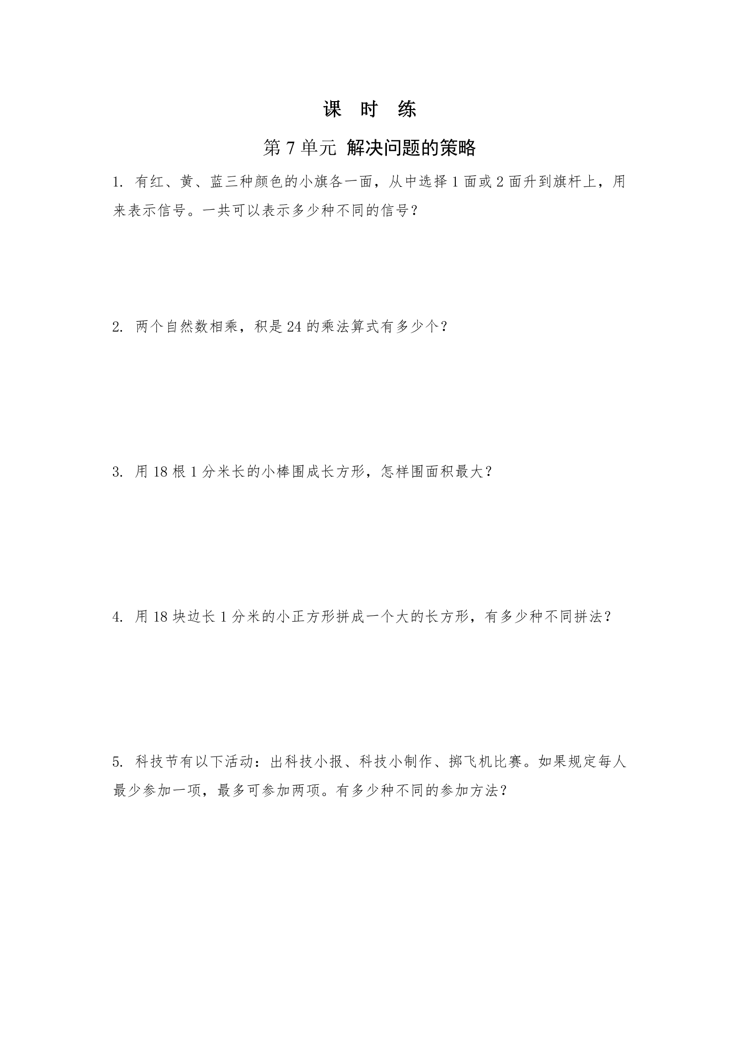 【★★★】5年级数学苏教版上册课时练第7单元《解决问题的策略》 