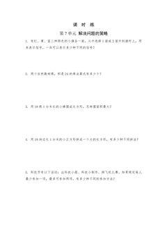 【★★★】5年级数学苏教版上册课时练第7单元《解决问题的策略》