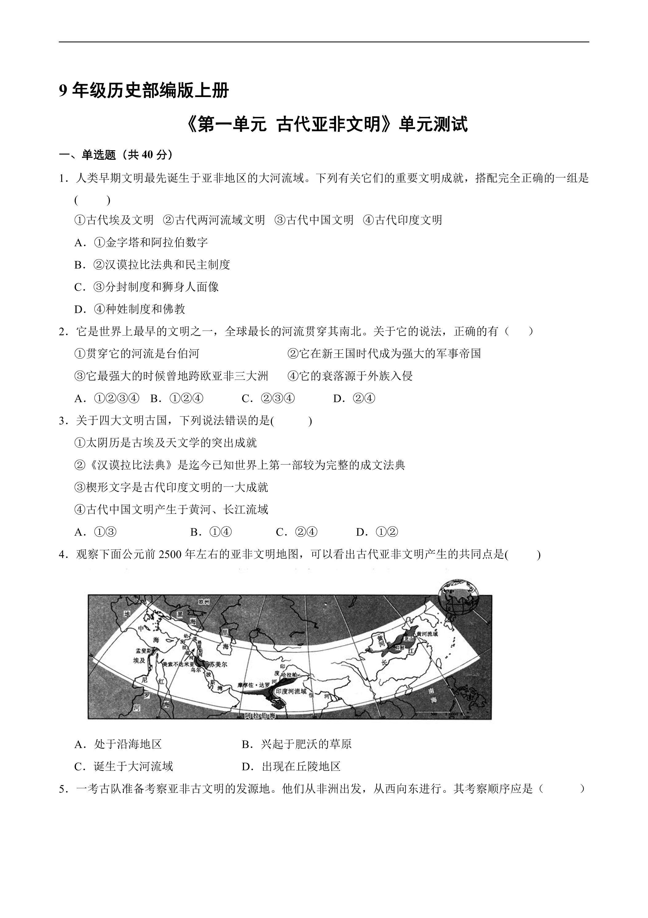9年级历史部编版上册《第一单元 古代亚非文明》单元测试03