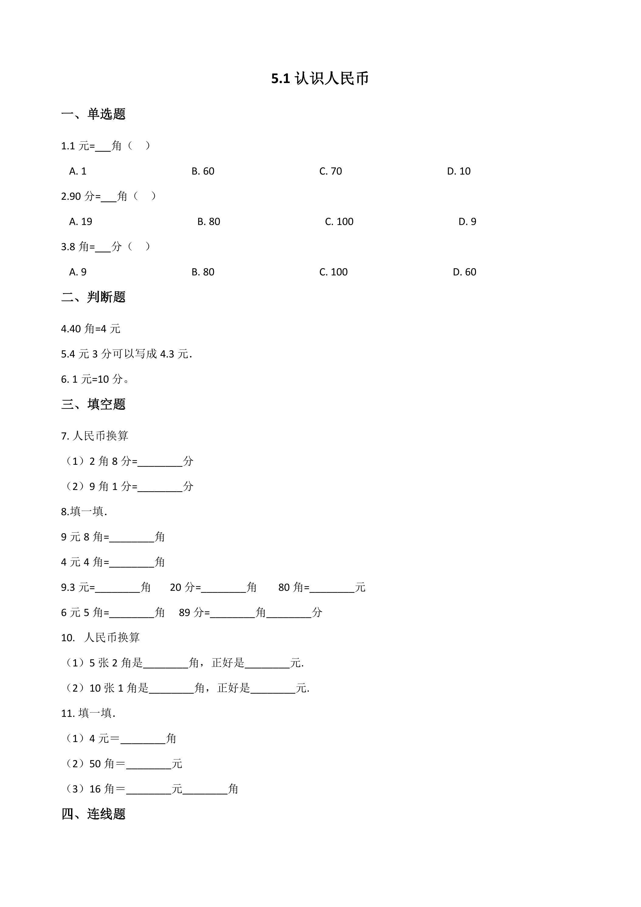 5.1认识人民币 课时练03