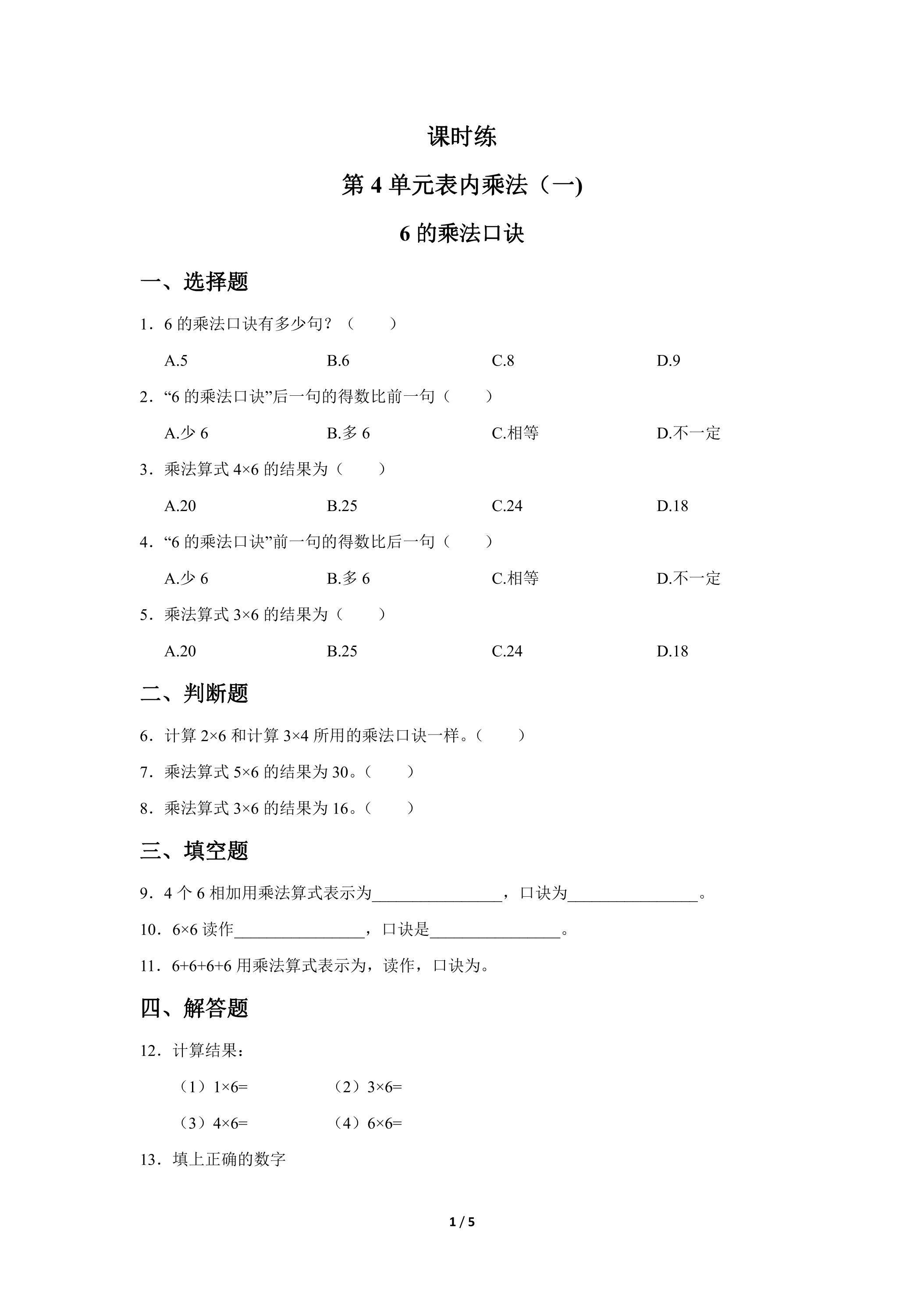 二年级上册数学人教版课时练第4单元《6的乘法口诀》02（含答案）