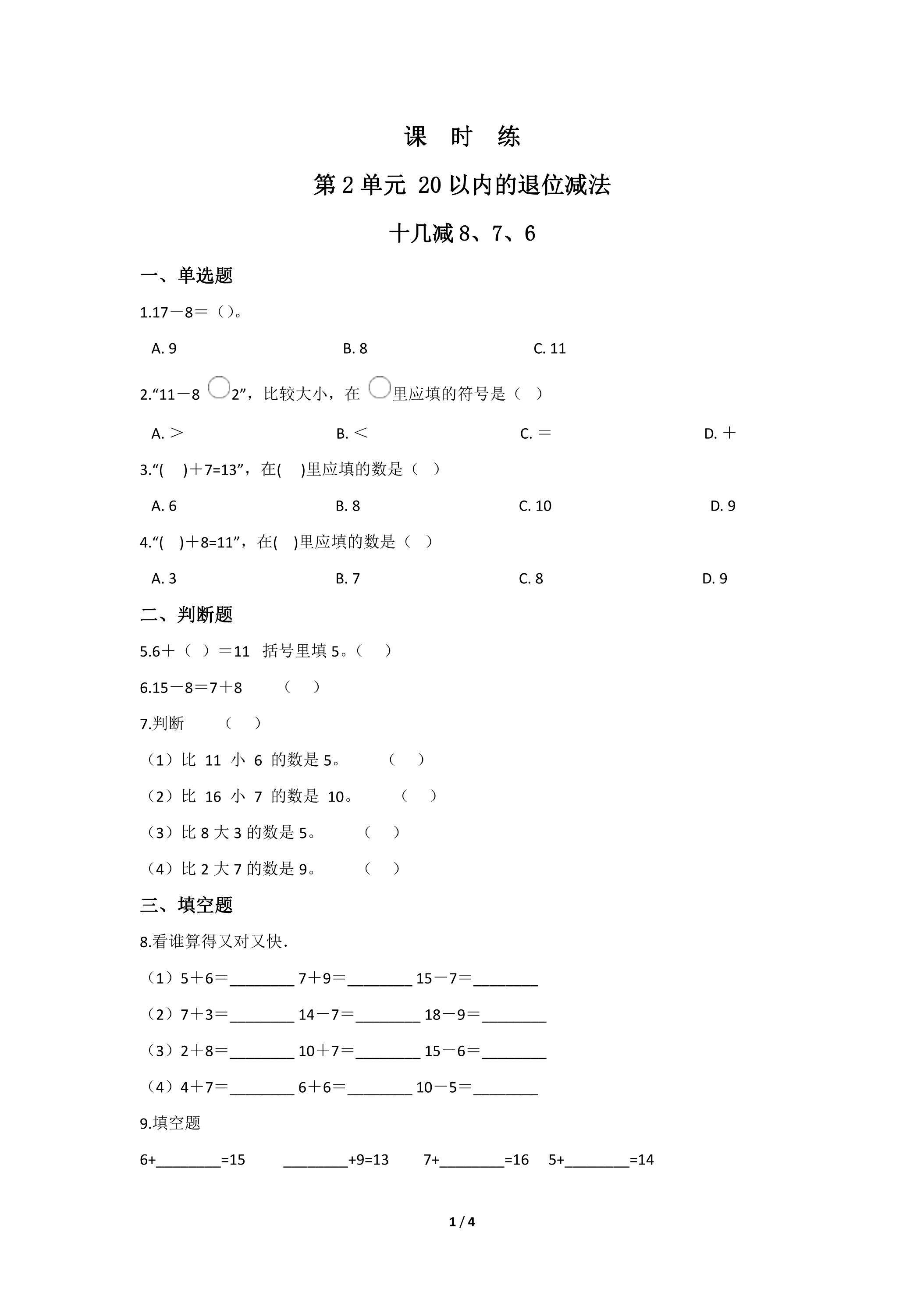 【★】1年级下册数学人教版课时练第2单元《十几减8、7、6》（含答案）