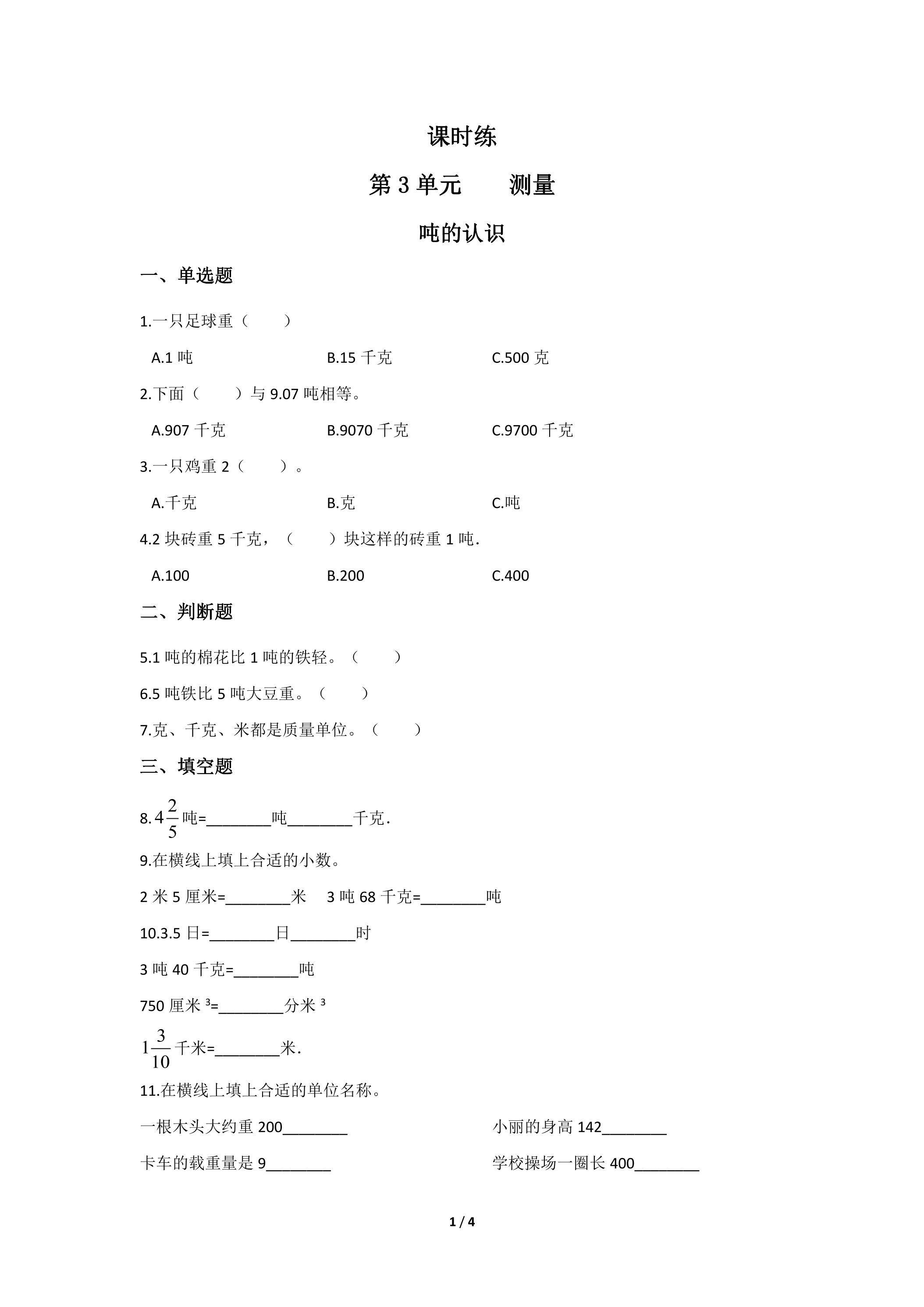 三年级上册数学人教版课时练第3单元《吨的认识》01（含答案）