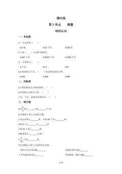 三年级上册数学人教版课时练第3单元《吨的认识》01(含答案)
