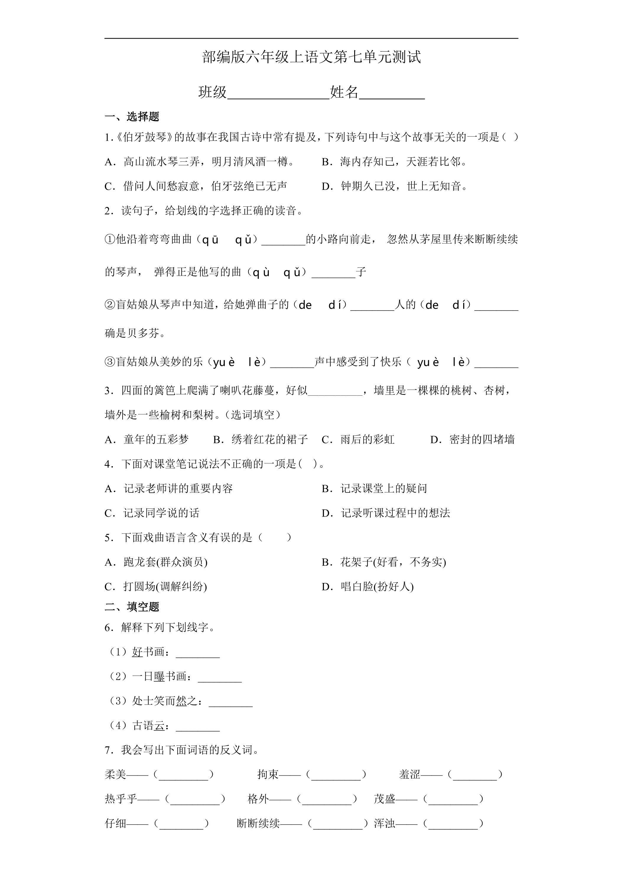 六年级上册语文部编版第七单元复习《单元测试》04