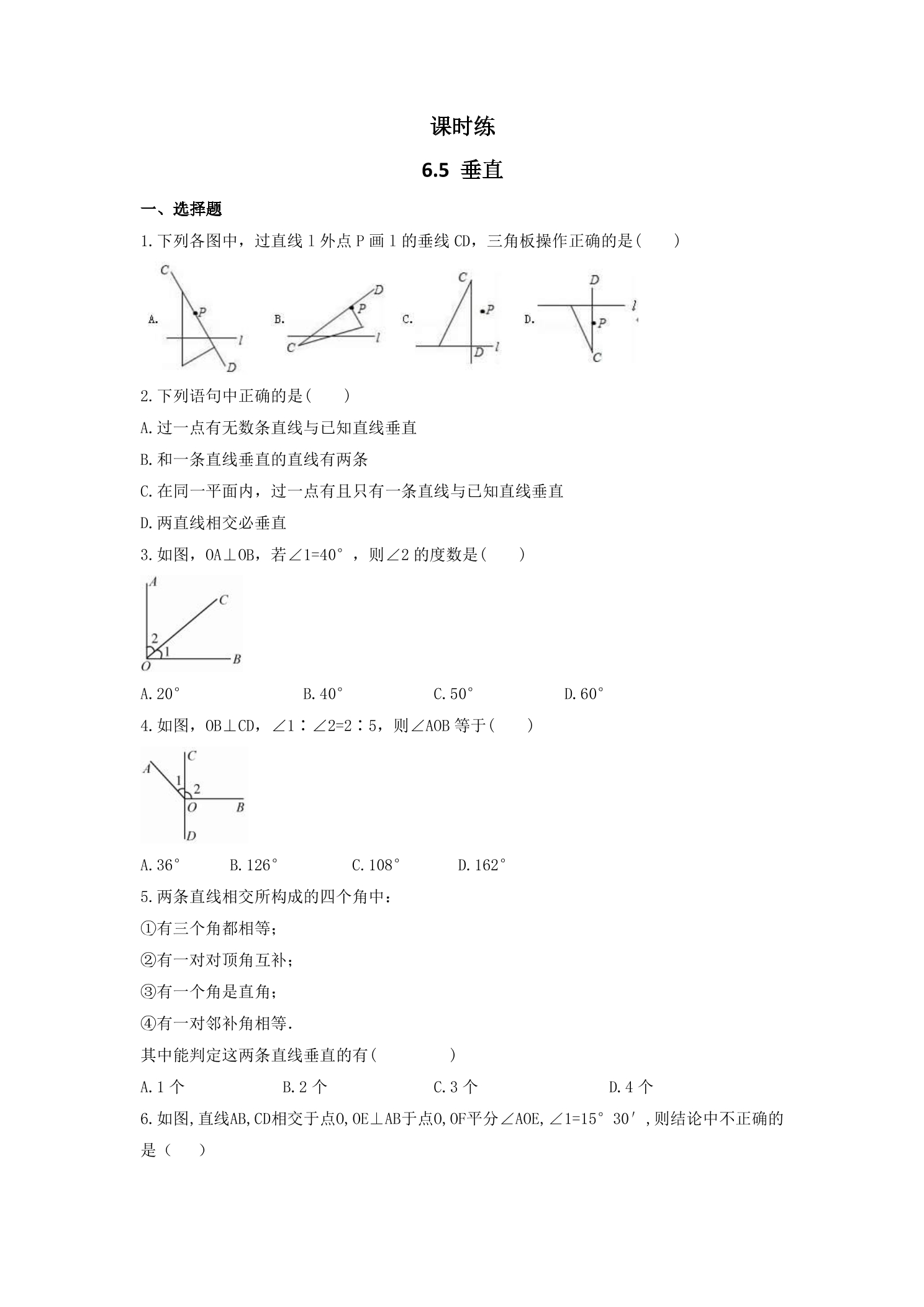 【★★★】7年级数学苏科版上册课时练第6单元 《6.5垂直》