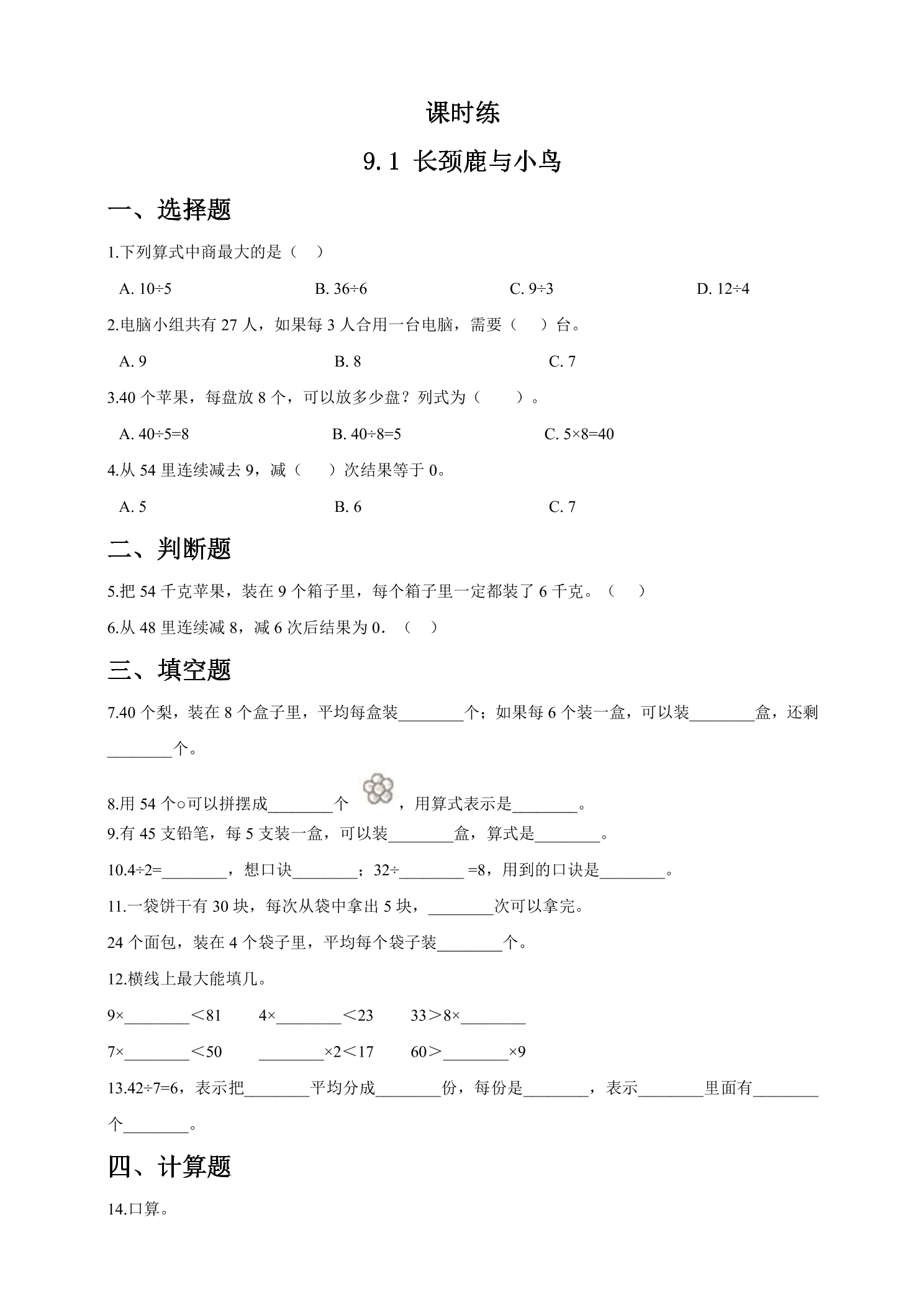 【★★★】2年级数学北师大版上册课时练第9单元《9.1长颈鹿与小鸟》