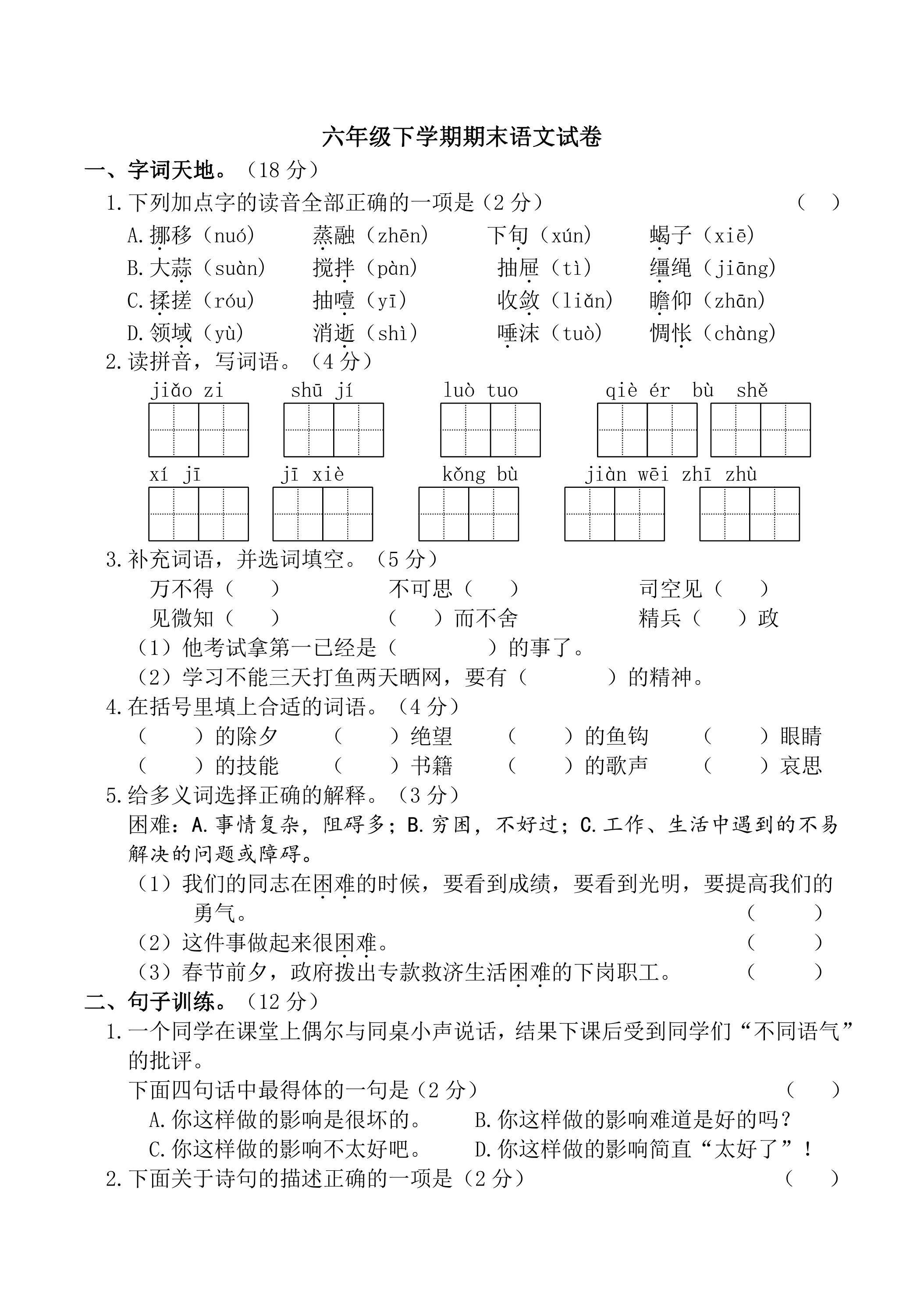 6年级下学期语文期末测试卷04