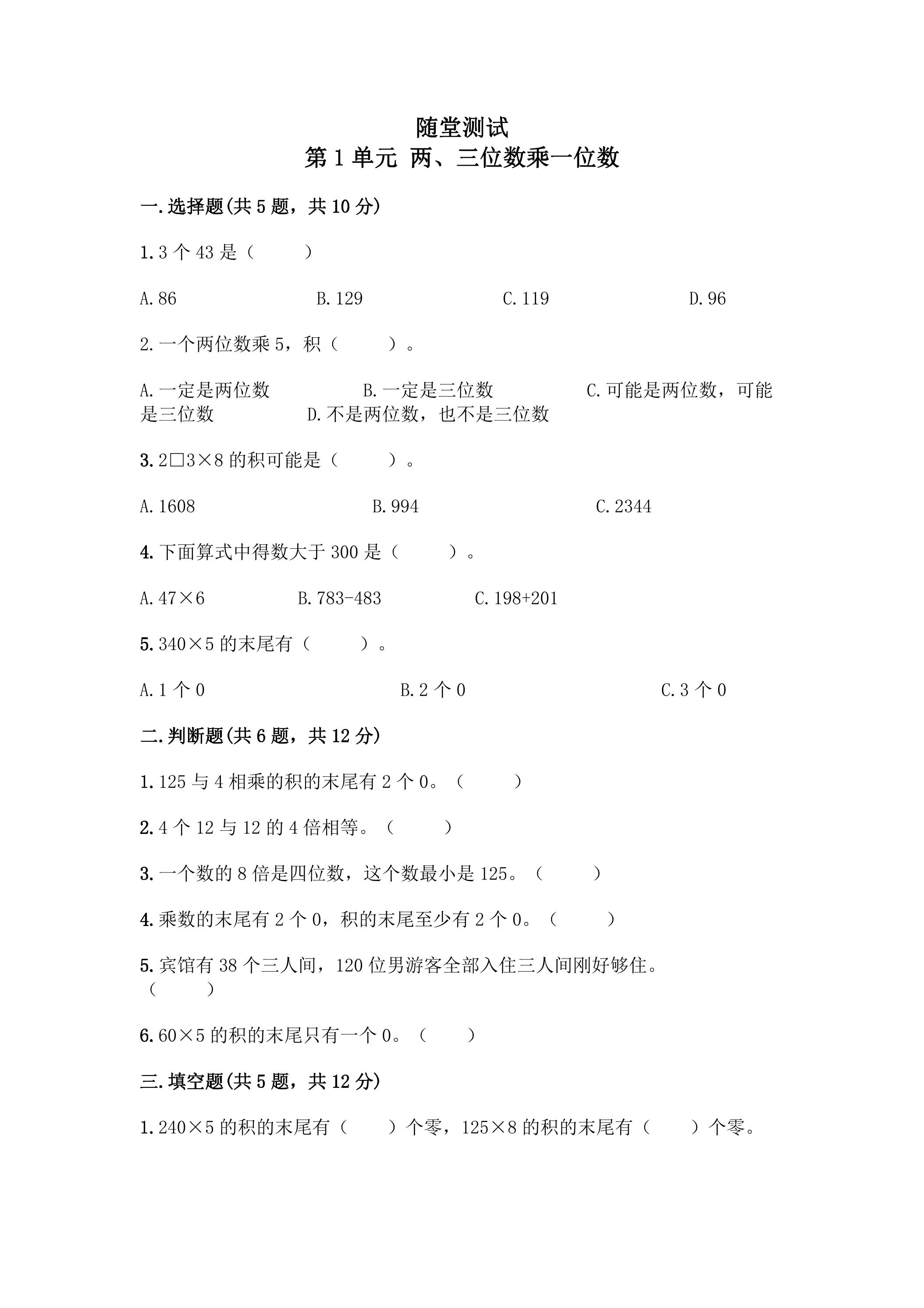 3年级数学苏教版上册随堂测试第1单元《两、三位数乘一位数》