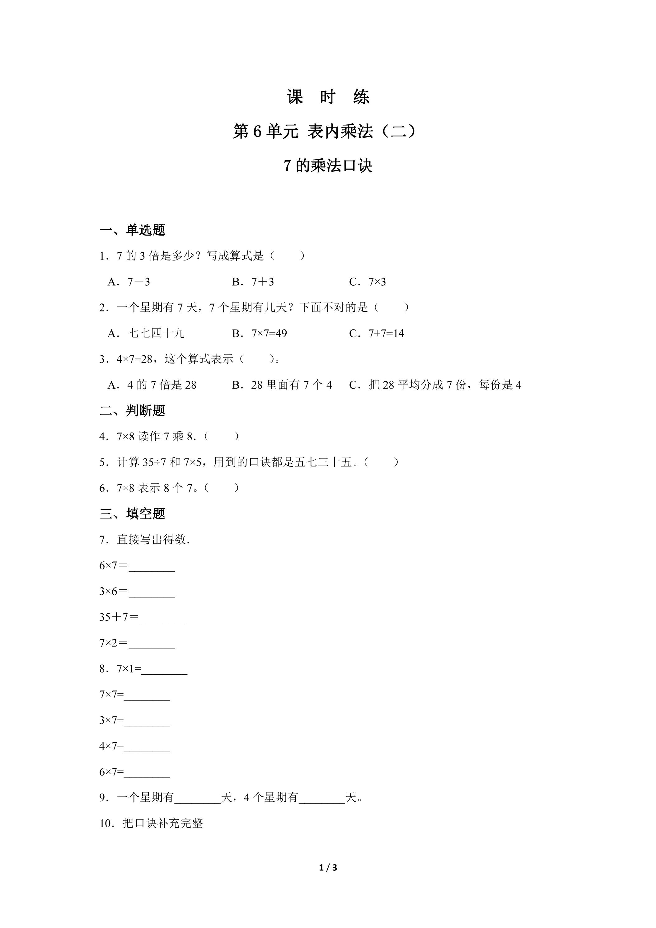 2年级上册数学人教版课时练第6单元《7的乘法口诀》03（含答案）