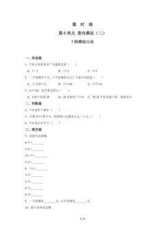2年级上册数学人教版课时练第6单元《7的乘法口诀》03(含答案)