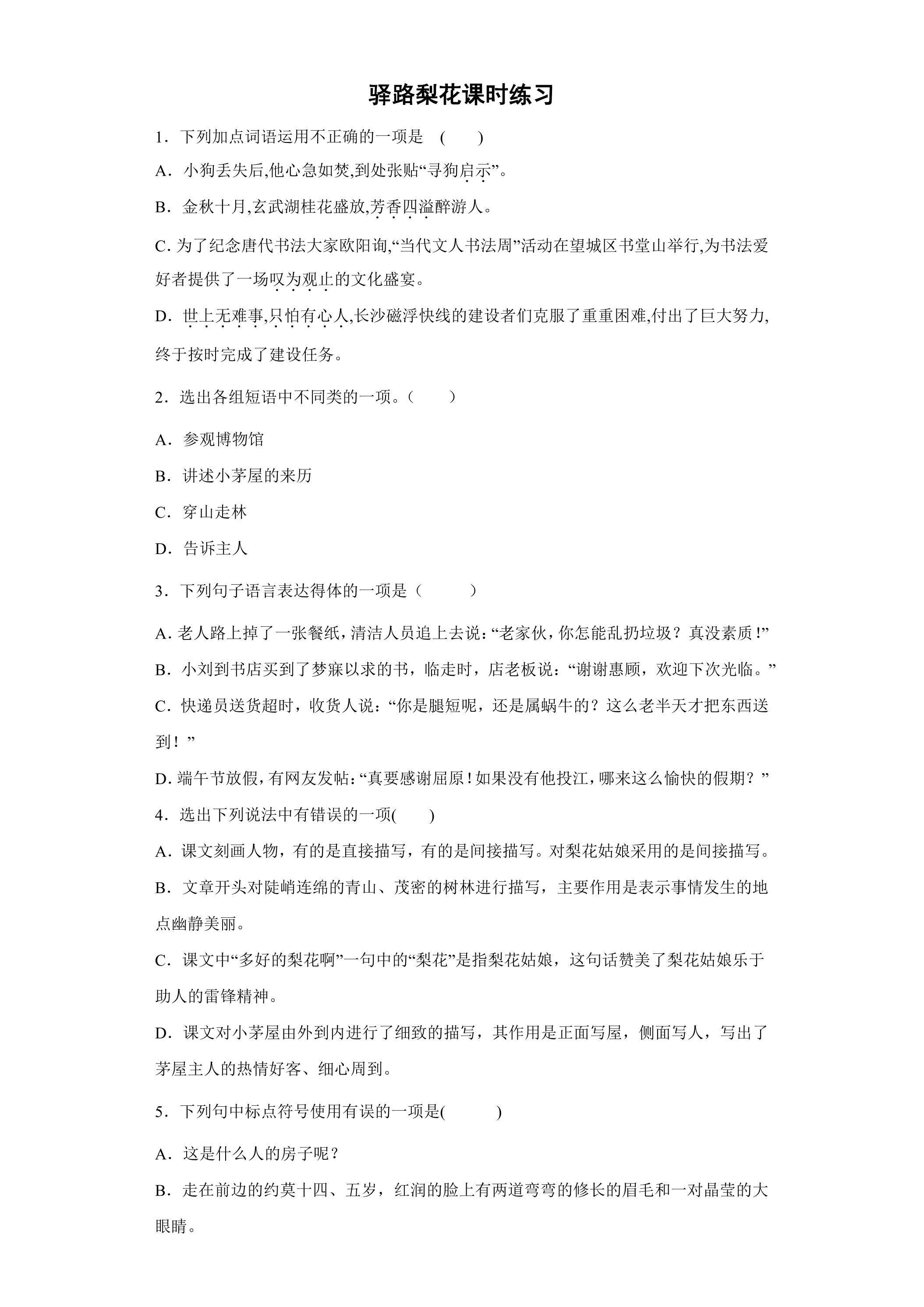驿路梨花课时练习01