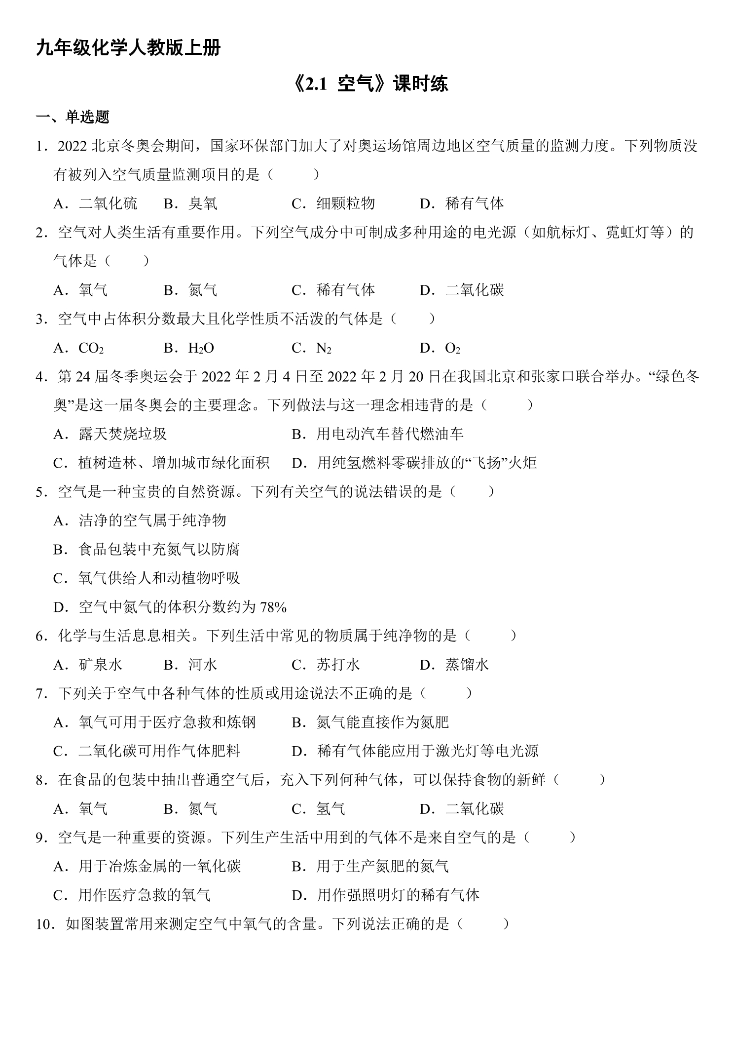 【★】9年级化学人教版上册课时练《2.1 空气》