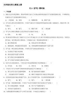 【★】9年级化学人教版上册课时练《2.1 空气》