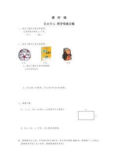【★】5年级数学苏教版上册课时练第8单元《用字母表示数》