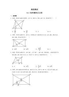 8年级数学苏科版下册随堂测试第9单元 《9.4矩形、菱形、正方形 》