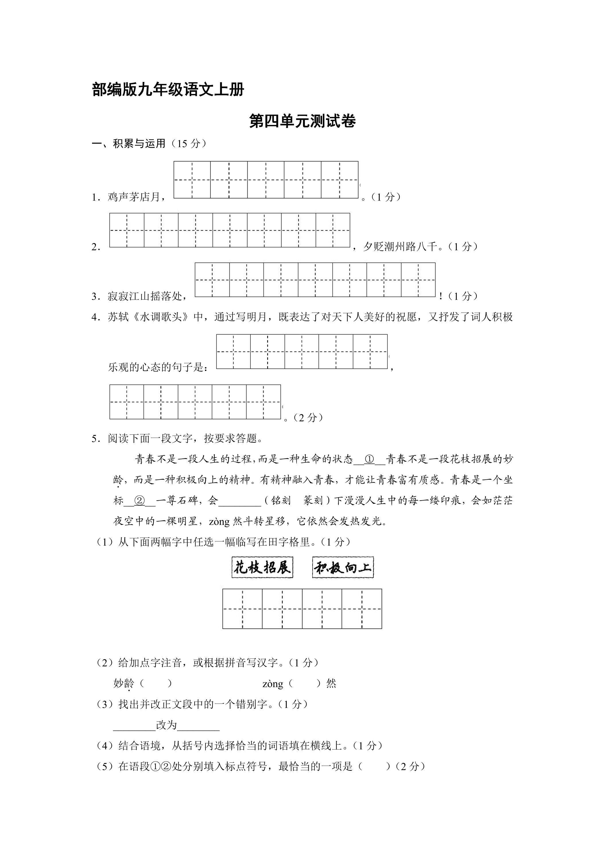 9年级语文部编版上册第四单元测试卷01