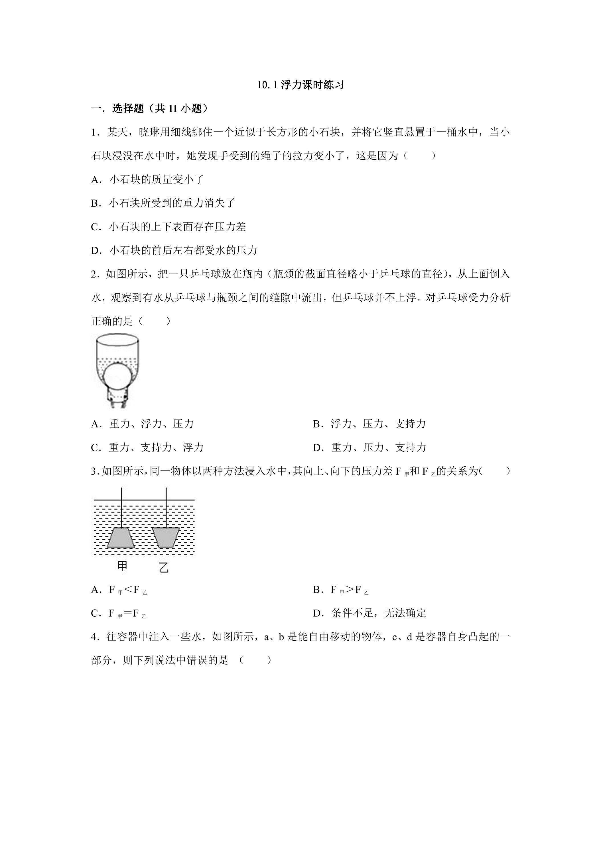 10.1 浮力课时练习02