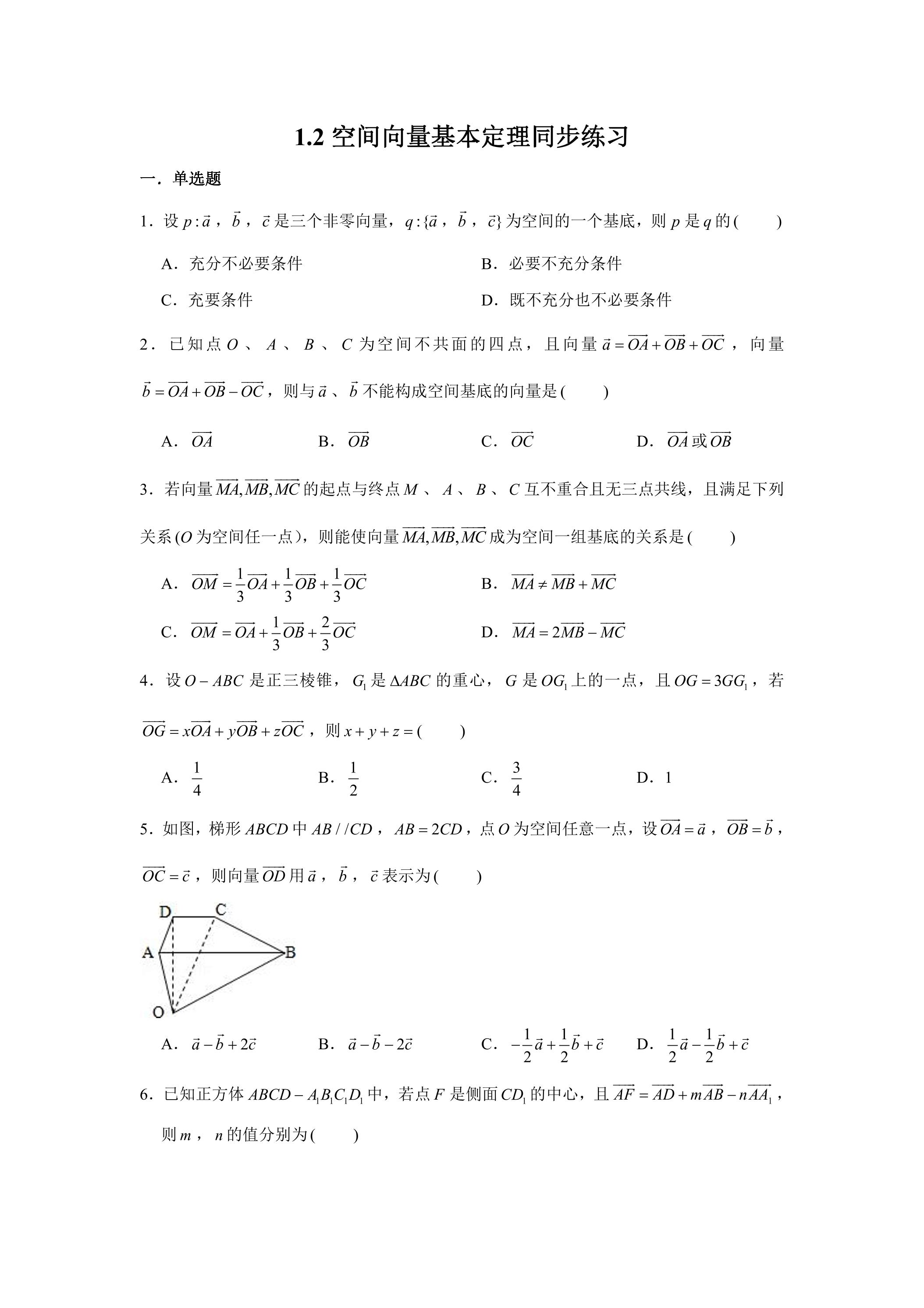 空间向量基本定理课时练习03