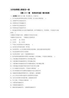 9年级物理人教版全一册《第二十一章信息的传递》章末检测03