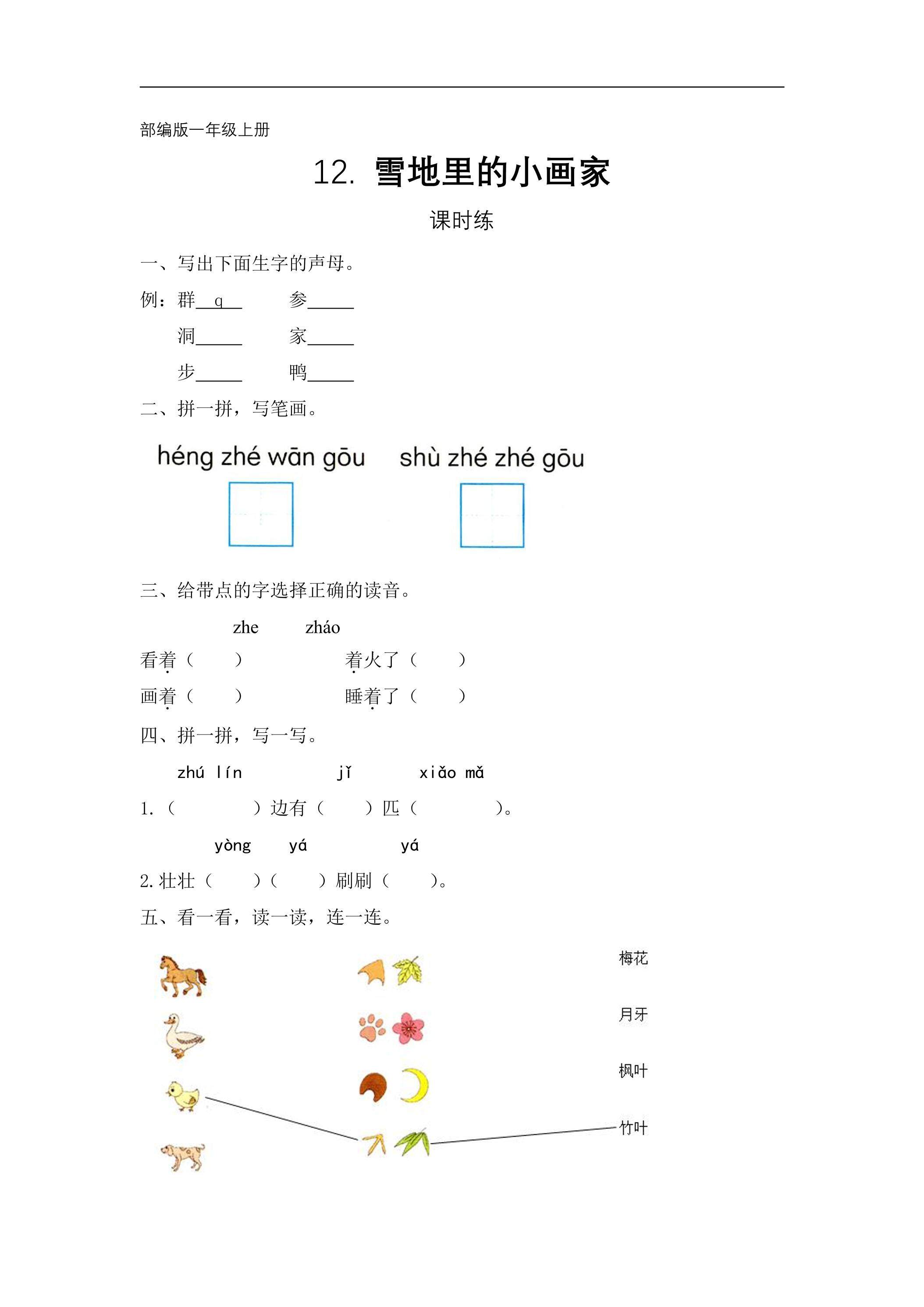一年级上册语文部编版课时练课文（四）第12课《雪地里的小画家》01（含答案）