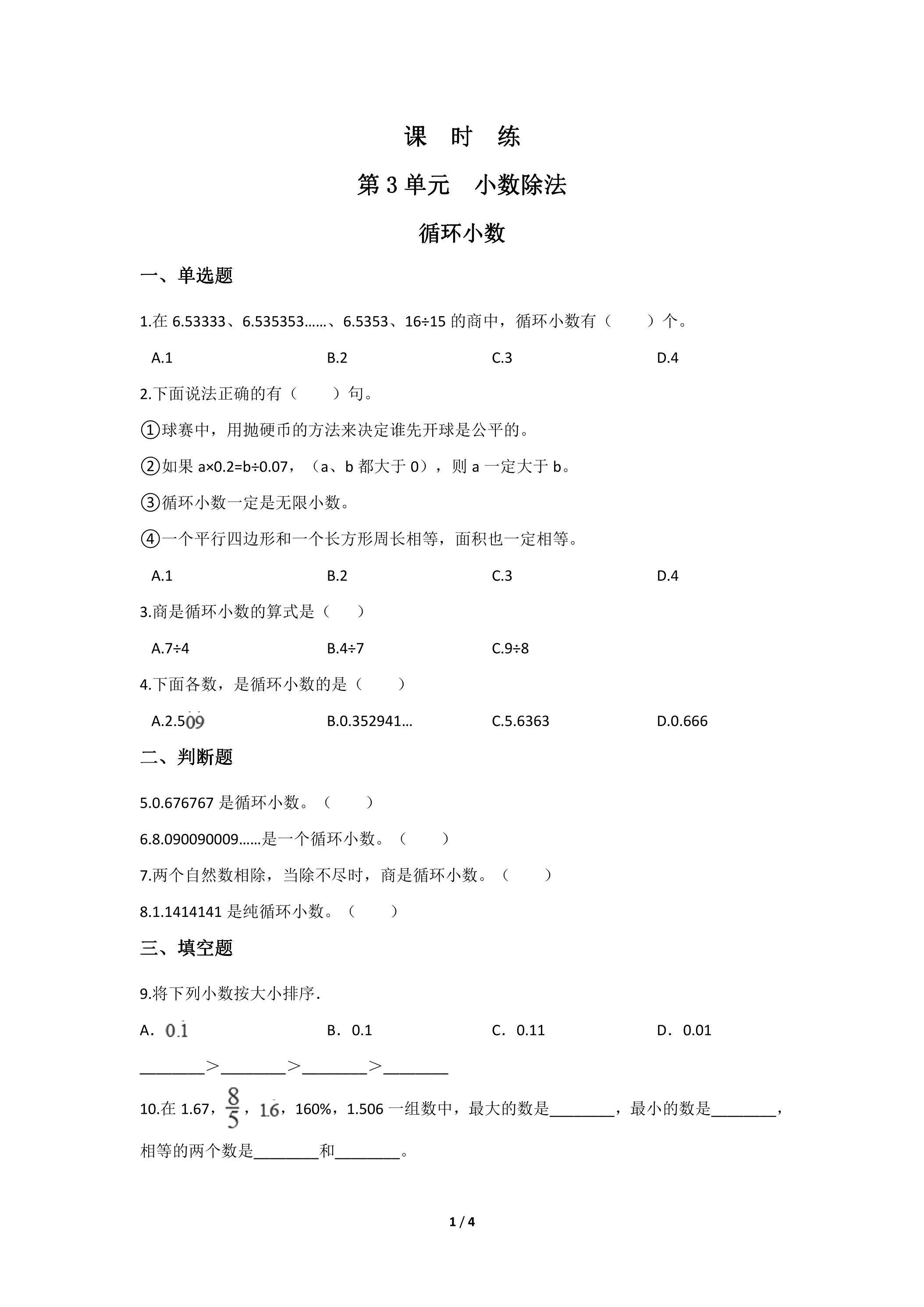 五年级上册数学人教版课时练第3单元《循环小数》03（含答案）