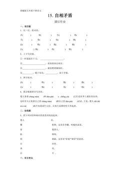 五年级下册语文部编版课后作业第15课《自相矛盾》