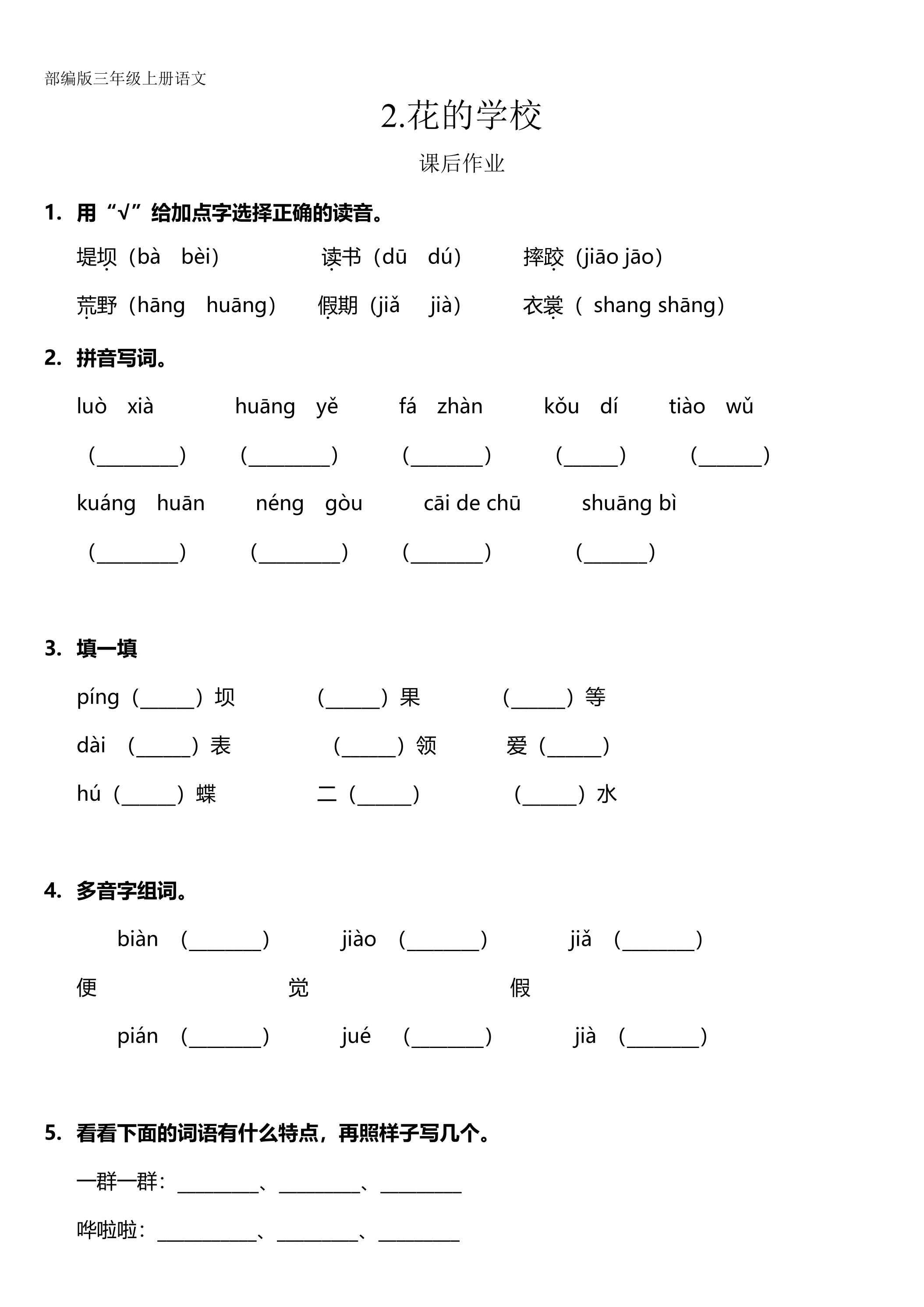 三年级上册语文部编版课后作业第2课《花的学校》（含答案）